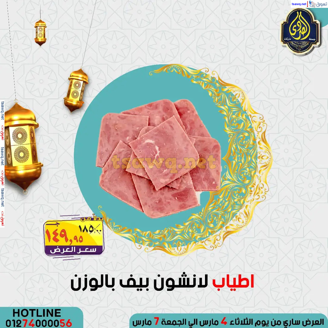 عروض الصردى جملة ماركت من 4 حتى 7 مارس 2025 عروض التوفير