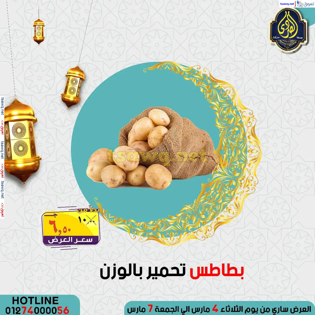 عروض الصردى جملة ماركت من 4 حتى 7 مارس 2025 عروض التوفير
