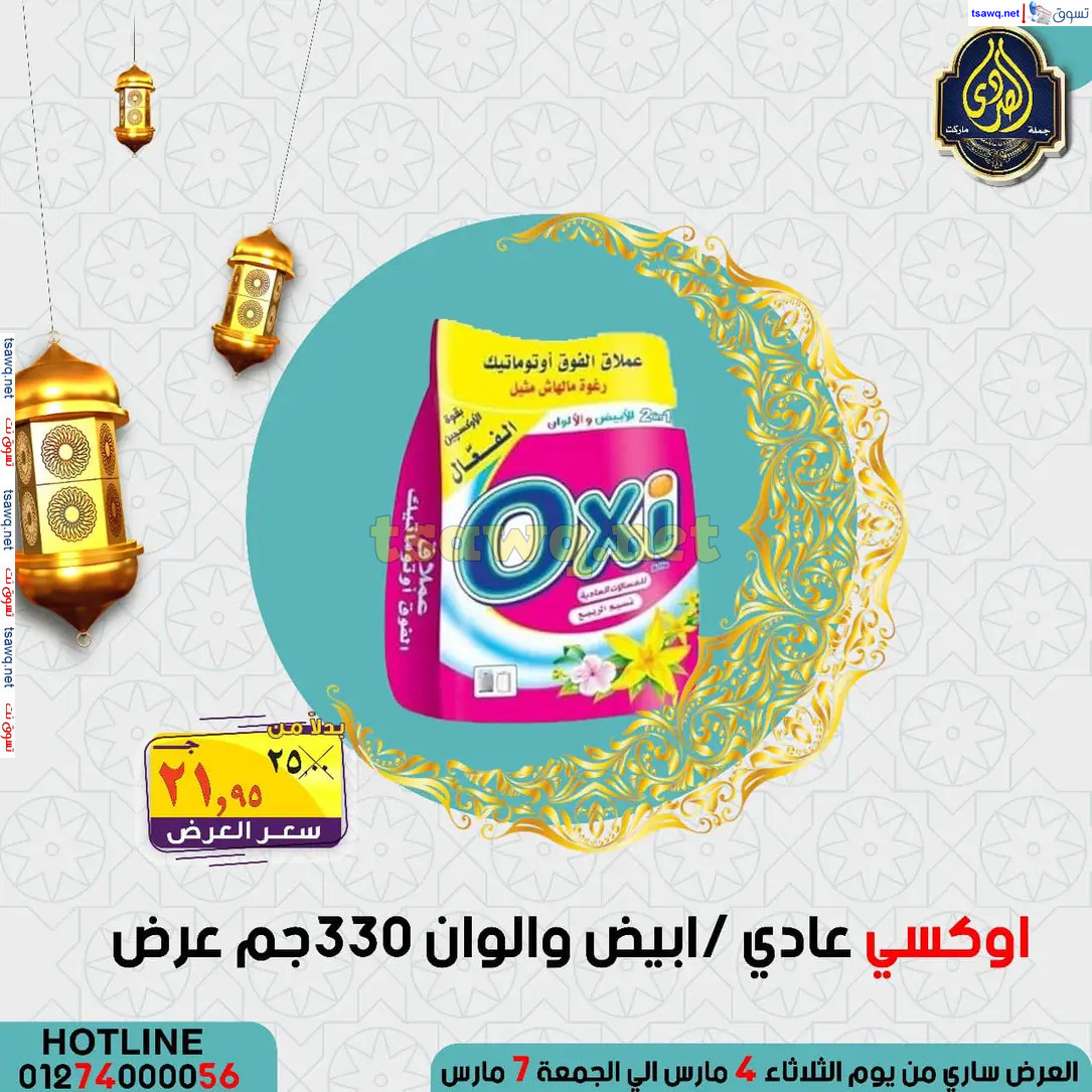 عروض الصردى جملة ماركت من 4 حتى 7 مارس 2025 عروض التوفير