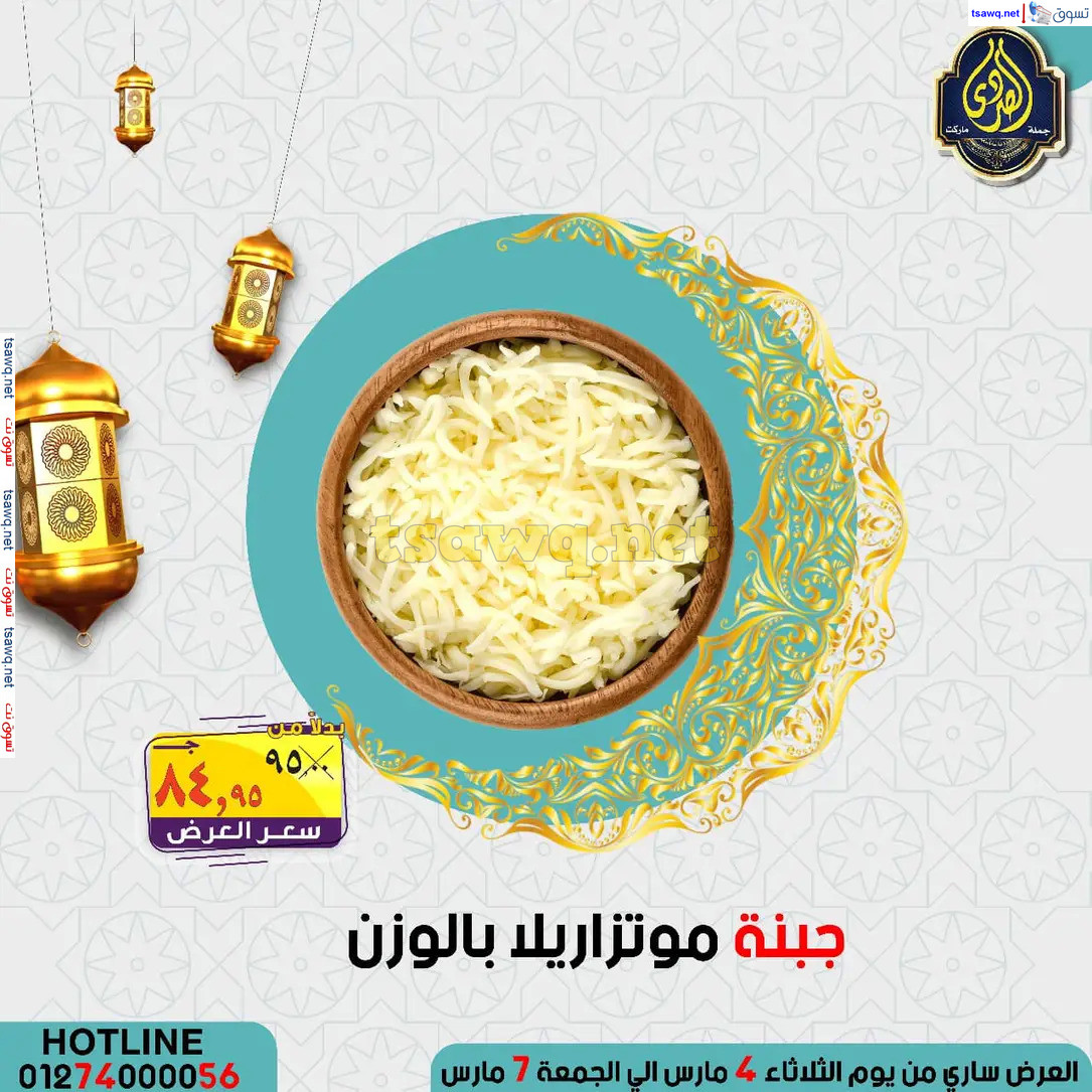 عروض الصردى جملة ماركت من 4 حتى 7 مارس 2025 عروض التوفير