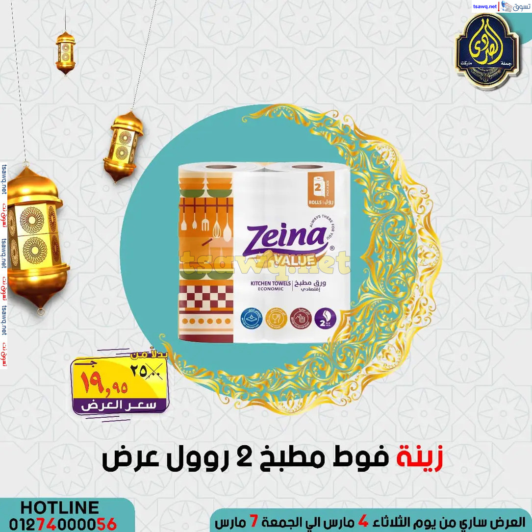 عروض الصردى جملة ماركت من 4 حتى 7 مارس 2025 عروض التوفير