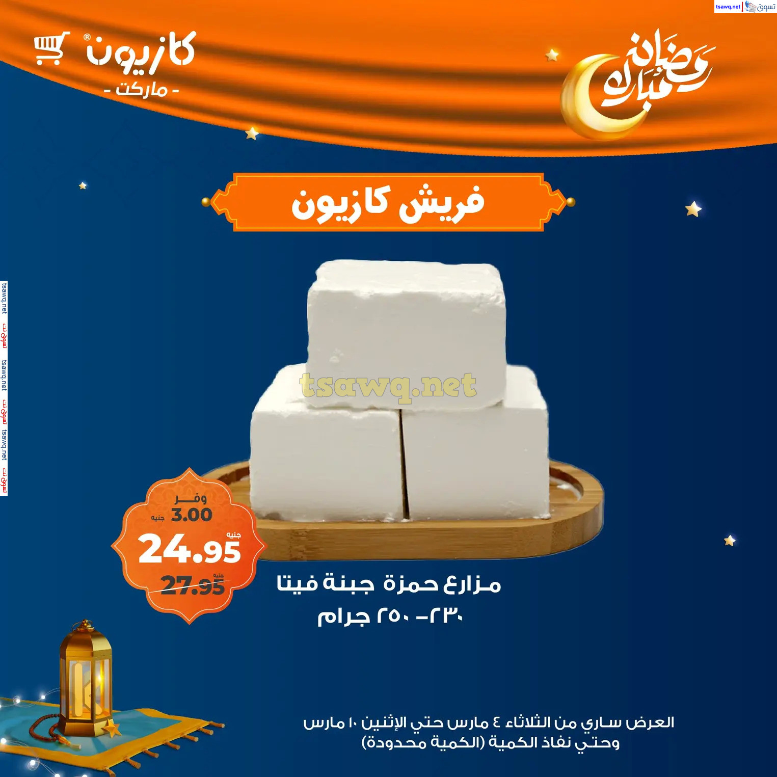 عروض كازيون ماركت مصر من 4 حتى 10 مارس 2025 عروض فريش