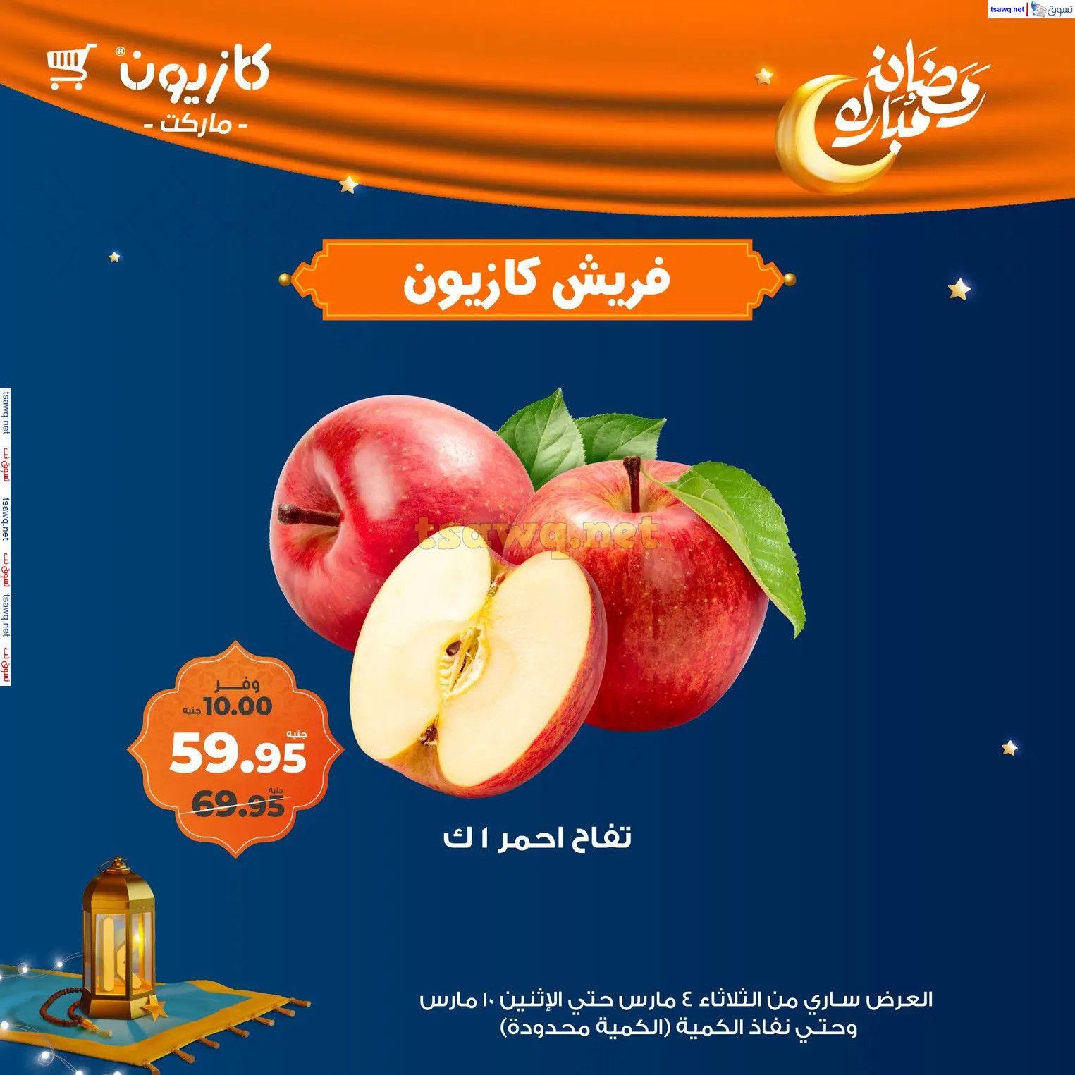 عروض كازيون ماركت مصر من 4 حتى 10 مارس 2025 عروض فريش