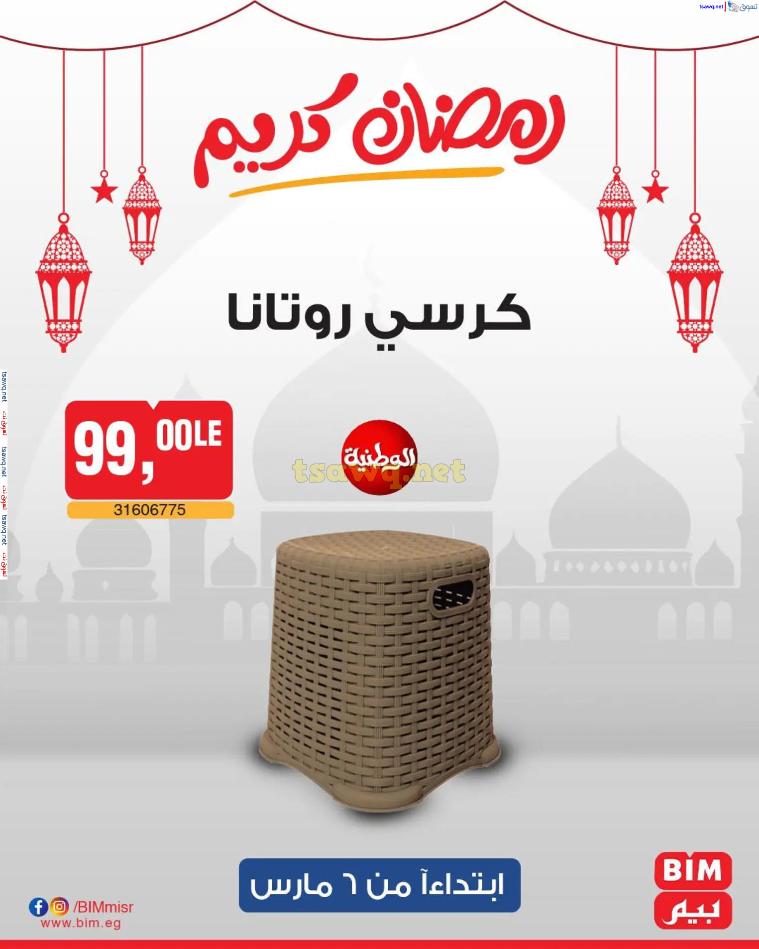 عروض بيم ماركت مصر من الخميس 6 مارس 2025 عروض الإسبوع
