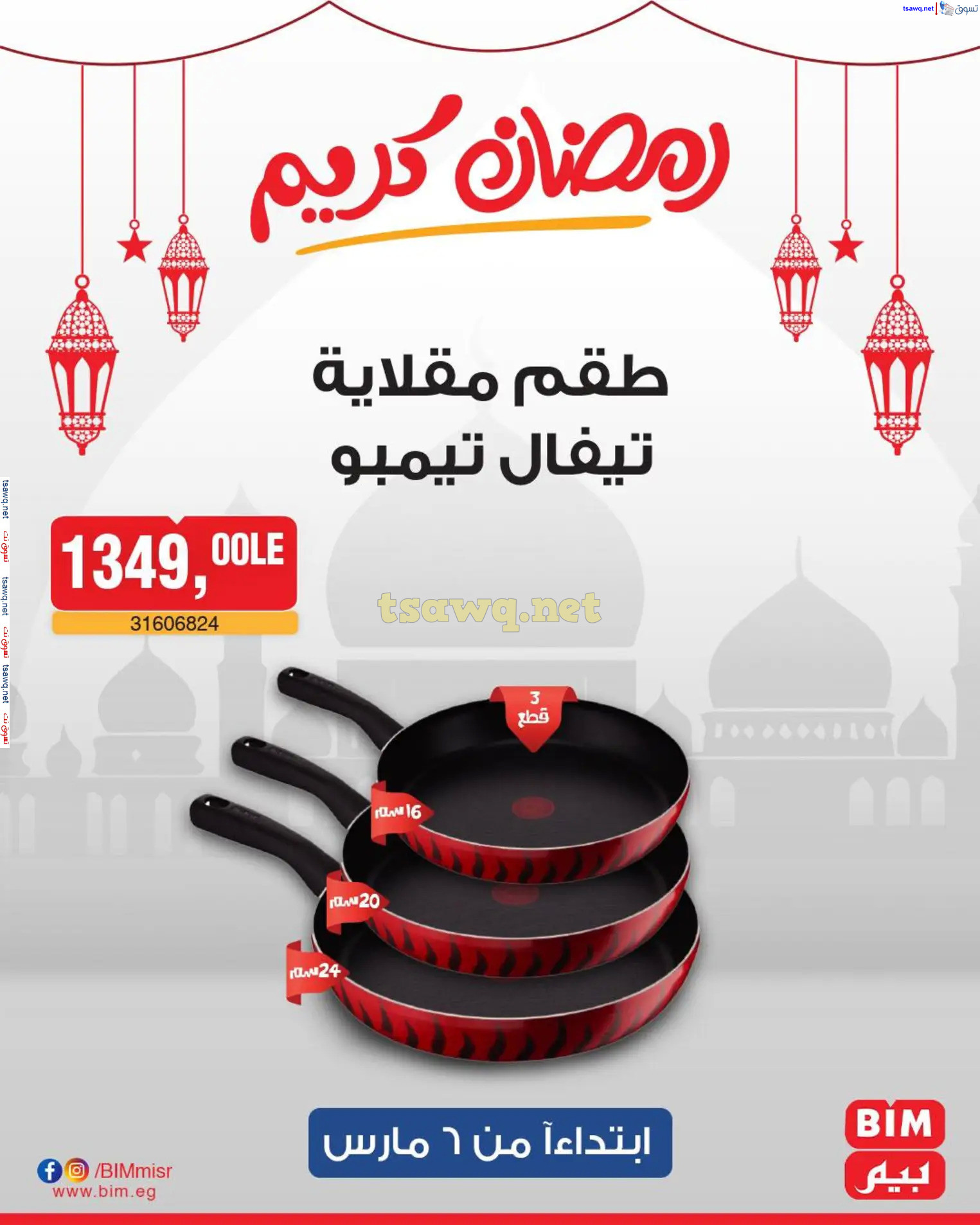 عروض بيم ماركت مصر من الخميس 6 مارس 2025 عروض الإسبوع