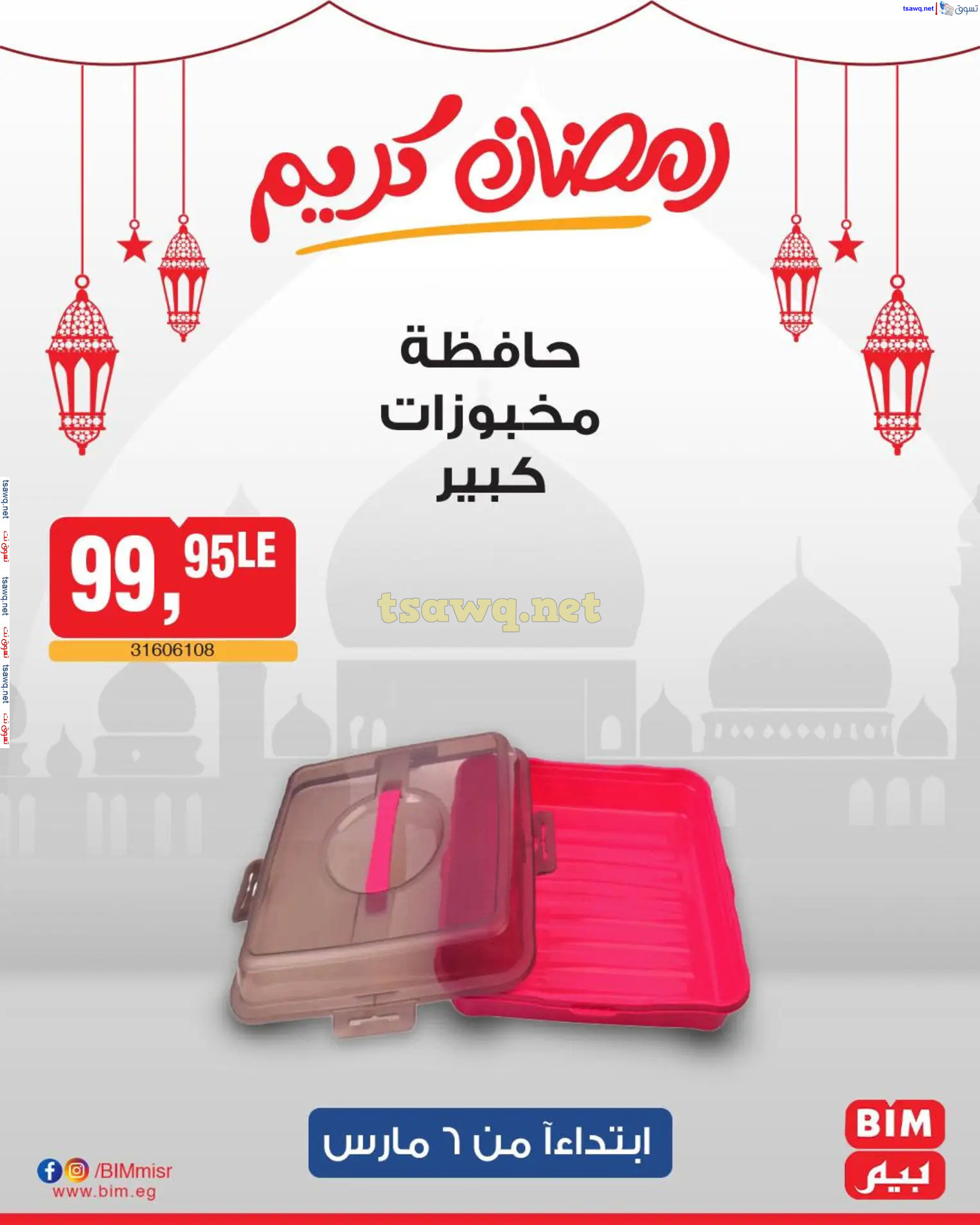عروض بيم ماركت مصر من الخميس 6 مارس 2025 عروض الإسبوع