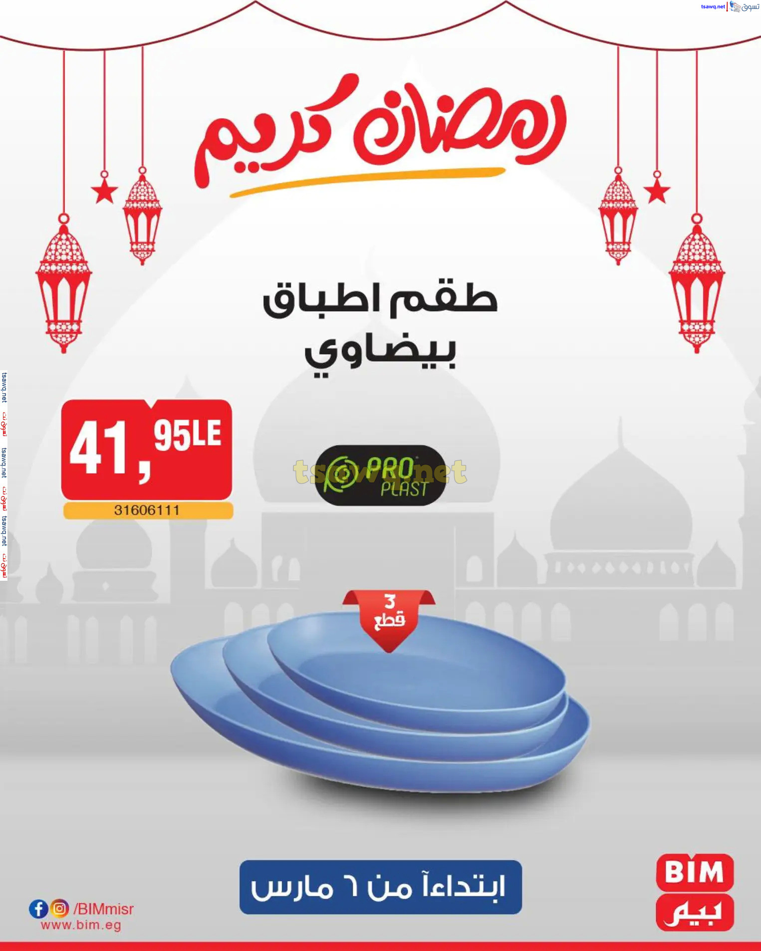 عروض بيم ماركت مصر من الخميس 6 مارس 2025 عروض الإسبوع