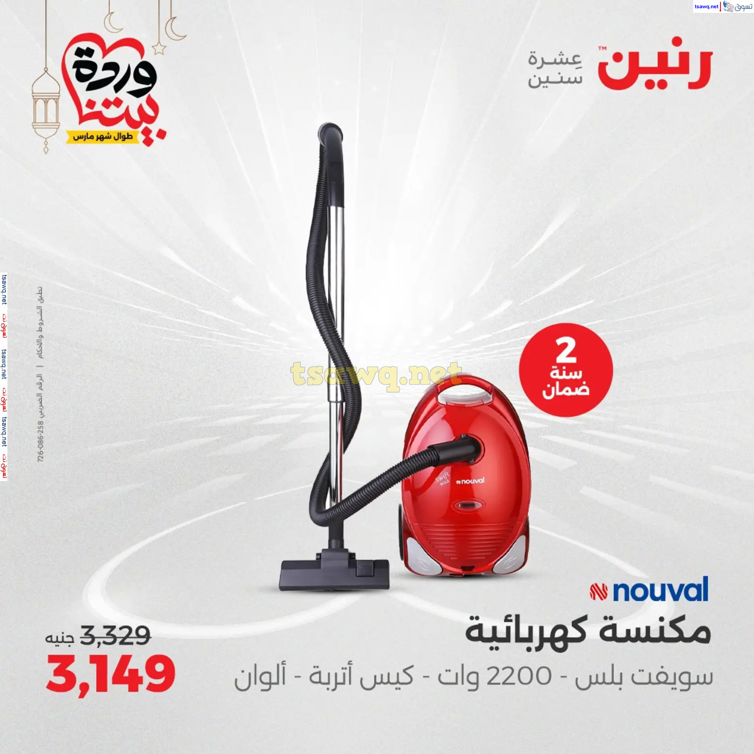 عروض رنين من يوم الخميس حتى السبت من 6 حتى 8 مارس 2025 الأجهزة الكهربائية