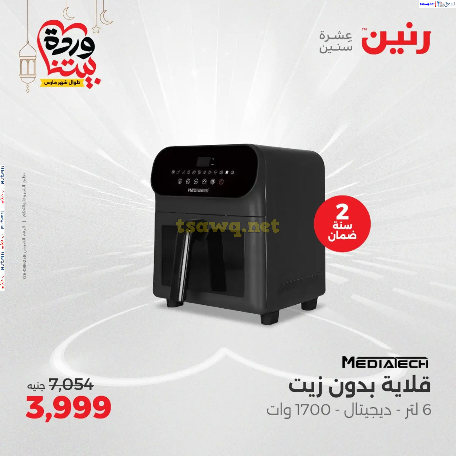 عروض رنين من يوم الخميس حتى السبت من 6 حتى 8 مارس 2025 الأجهزة الكهربائية