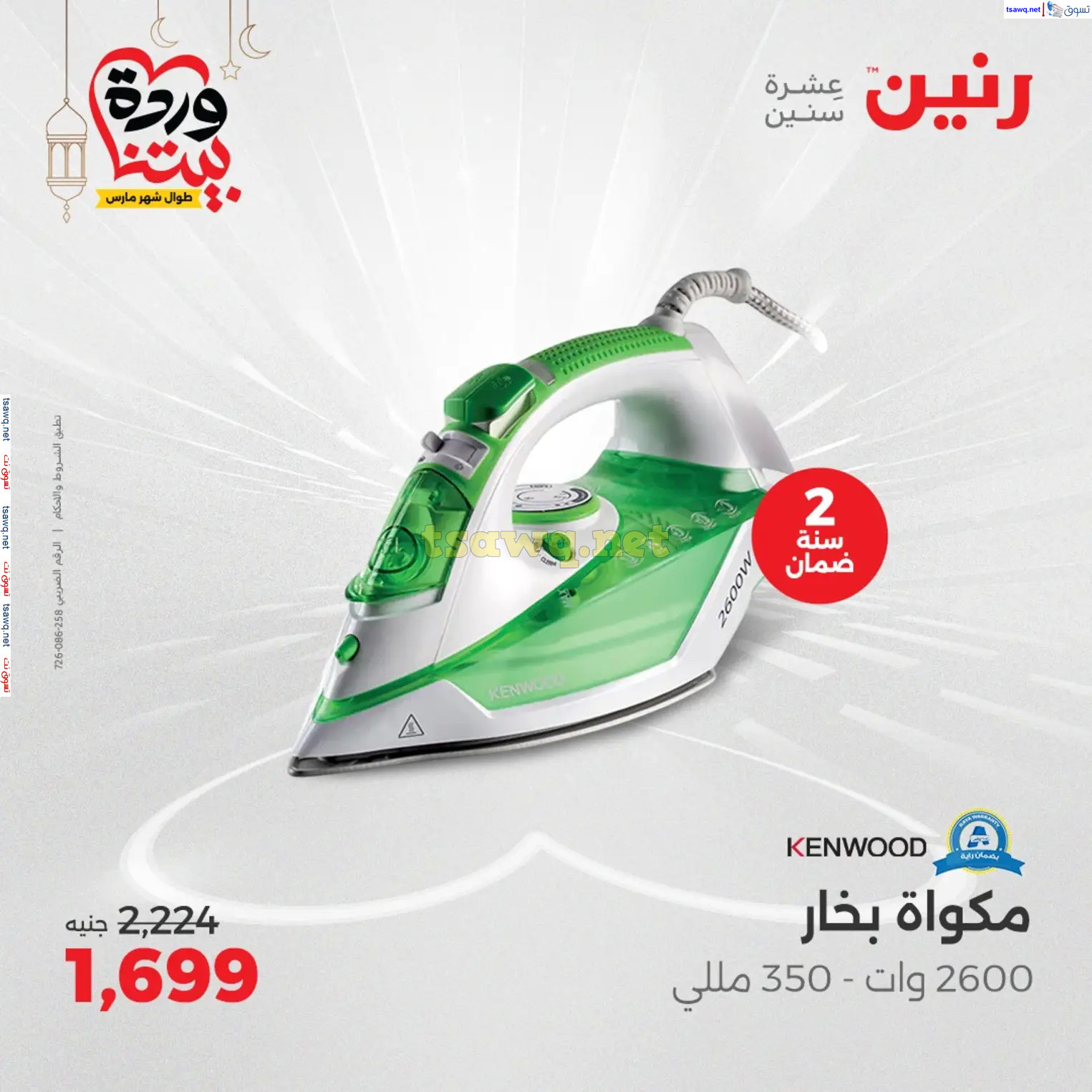 عروض رنين من يوم الخميس حتى السبت من 6 حتى 8 مارس 2025 الأجهزة الكهربائية
