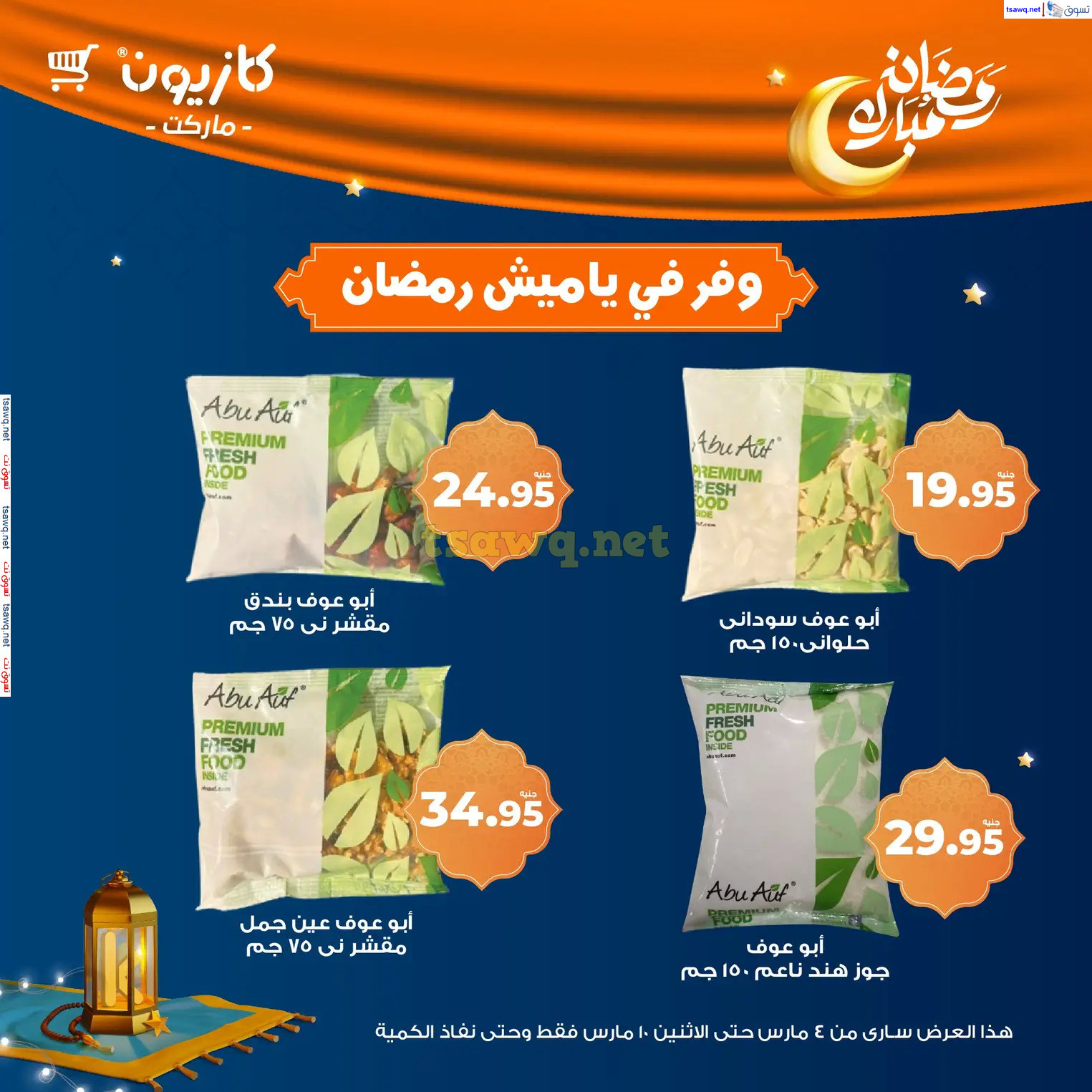 عروض كازيون ماركت من 4 حتى 10 مارس 2025 ياميش رمضان