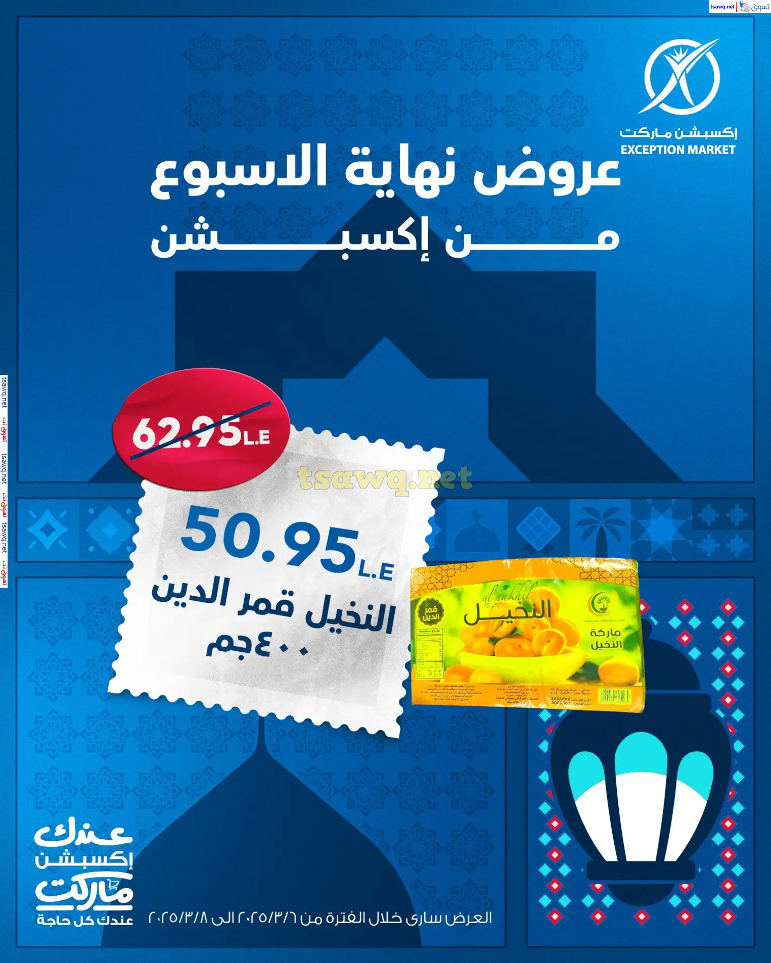 عروض إكسبشن ماركت من 6 حتى 8 مارس 2025 نهاية الأسبوع