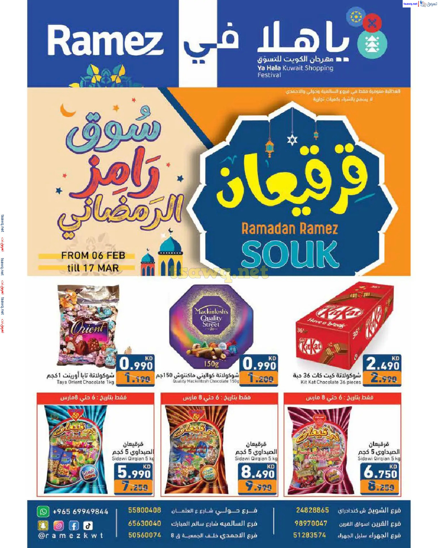 عروض أسوق رامز الكويت من 6 حتى 17 مارس 2025 قرقيعان