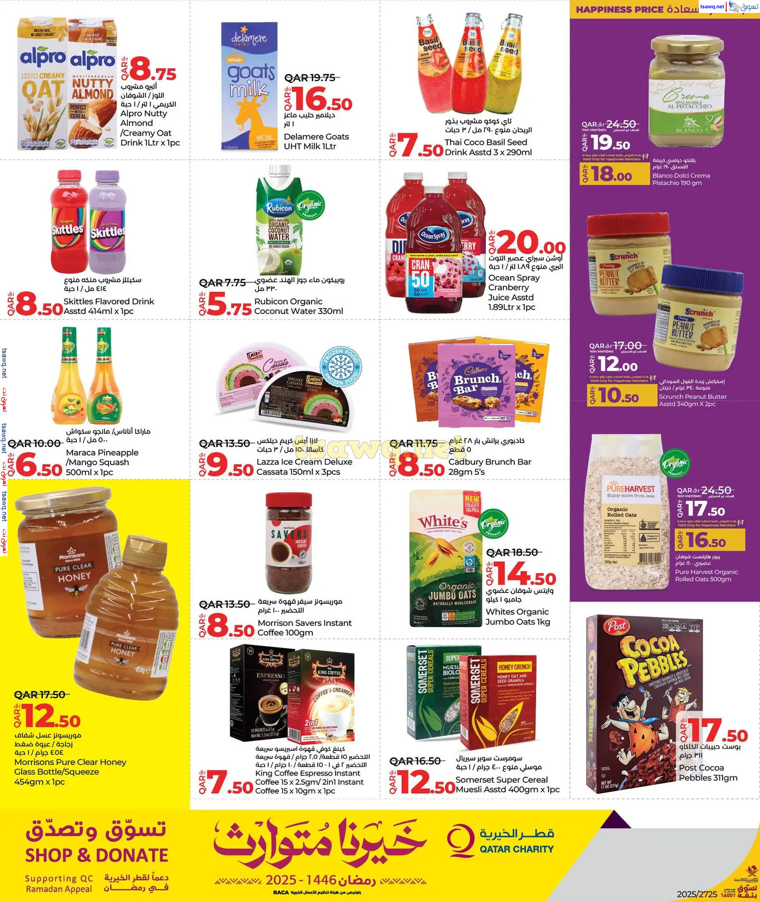 عروض لولو هايبر ماركت قطر حتى 16 مارس 2025 رمضان التوفير