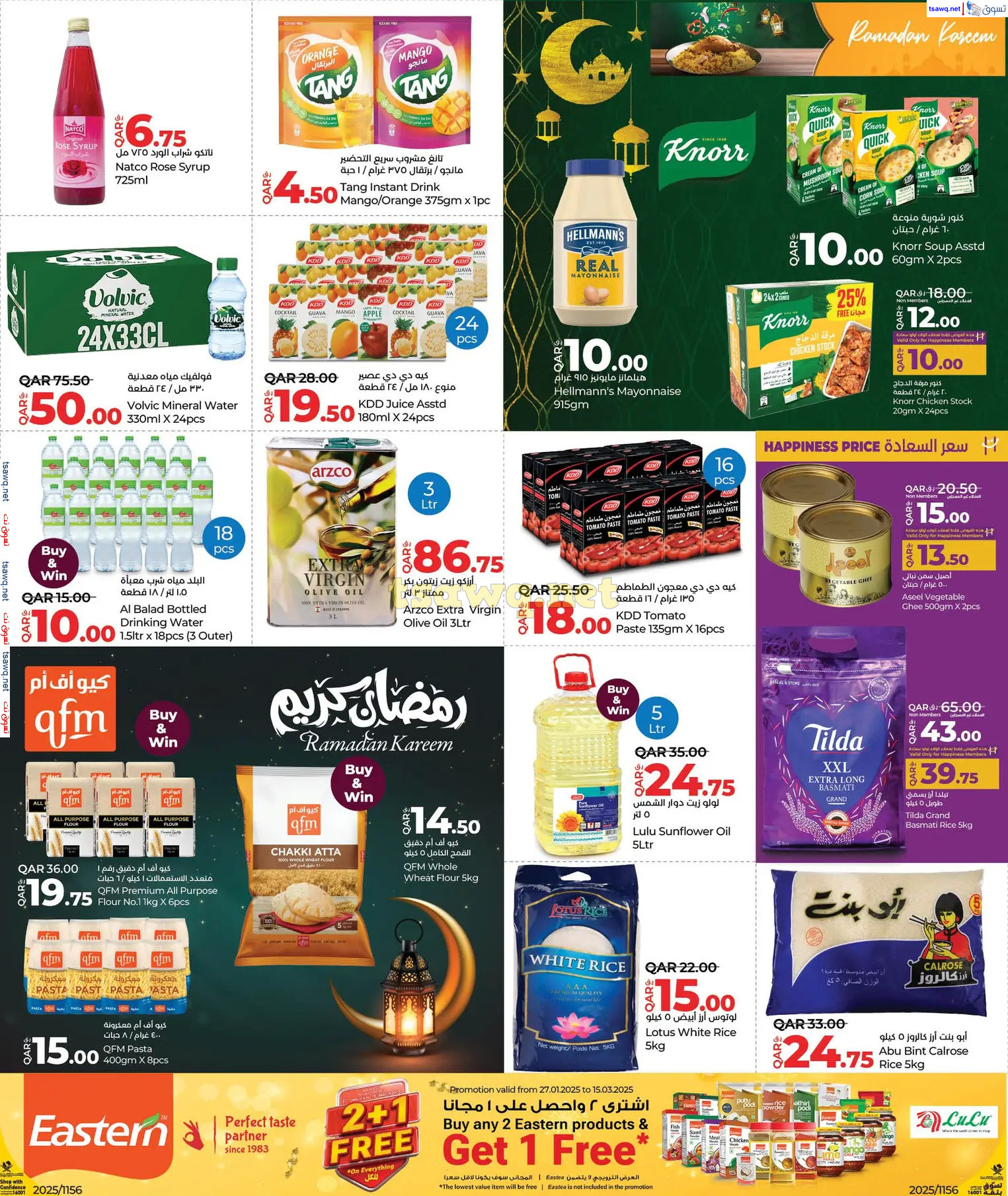 عروض لولو هايبر ماركت قطر حتى 16 مارس 2025 رمضان التوفير