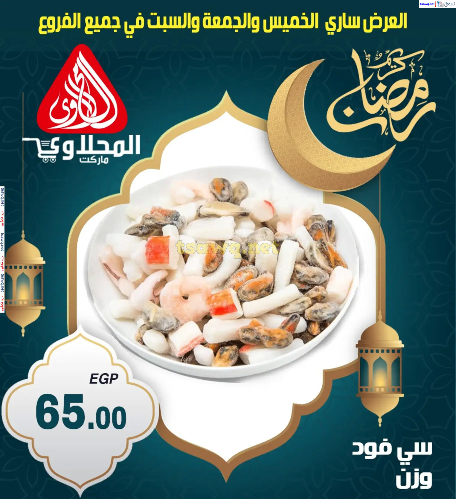 عروض المحلاوى ماركت من 6 حتى  8 مارس 2024 رمضان كريم