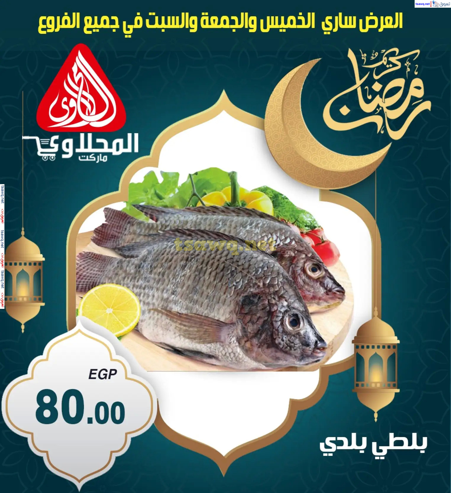 عروض المحلاوى ماركت من 6 حتى  8 مارس 2024 رمضان كريم