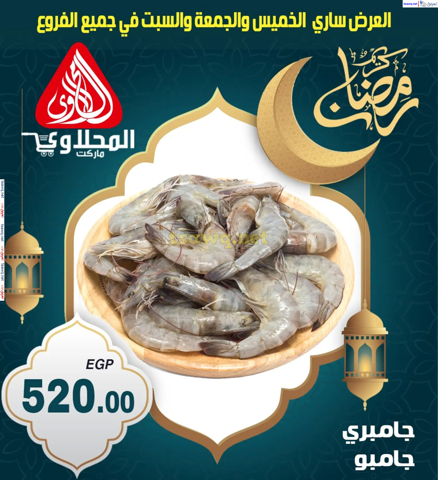 عروض المحلاوى ماركت من 6 حتى  8 مارس 2024 رمضان كريم