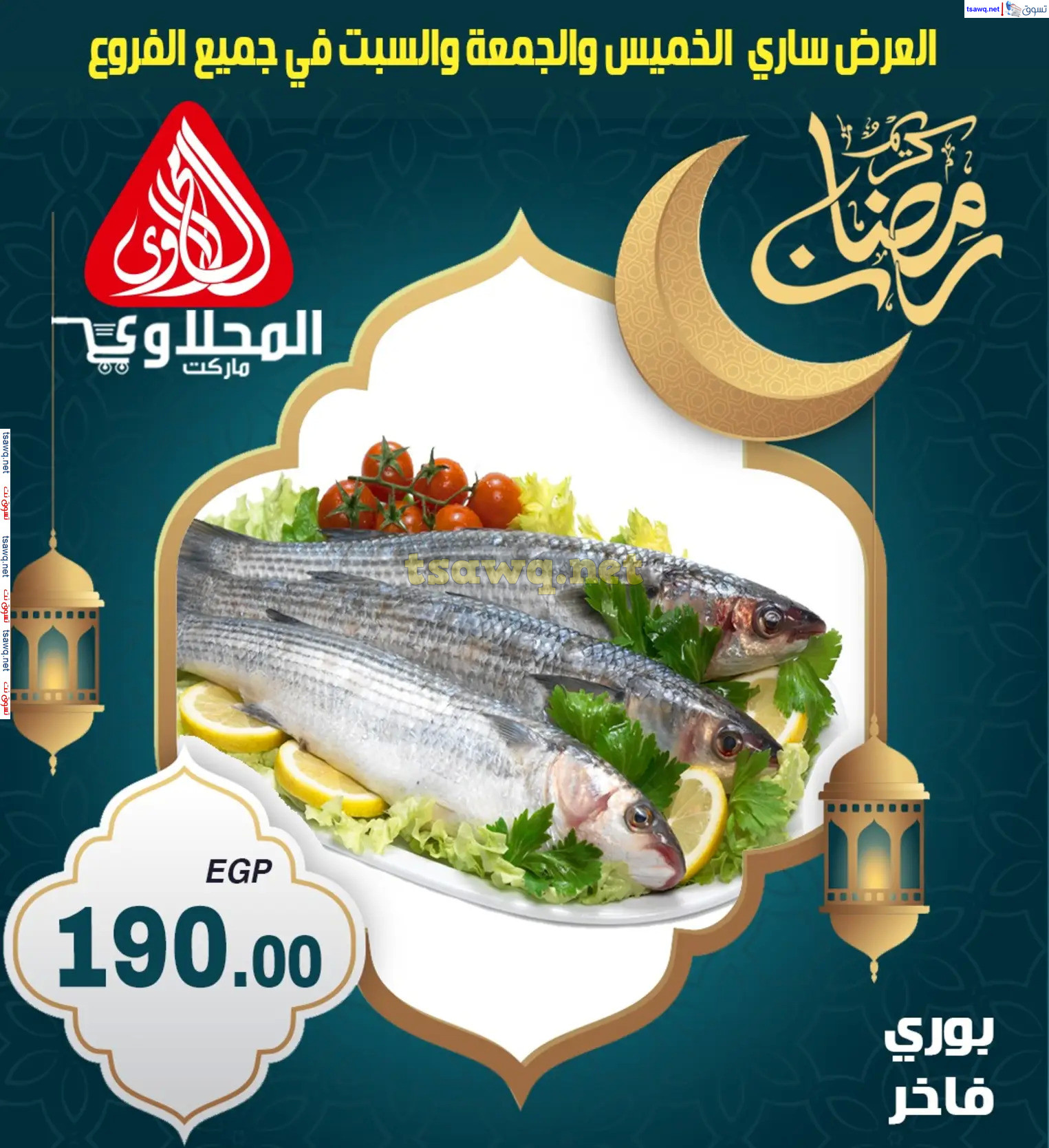 عروض المحلاوى ماركت من 6 حتى  8 مارس 2024 رمضان كريم