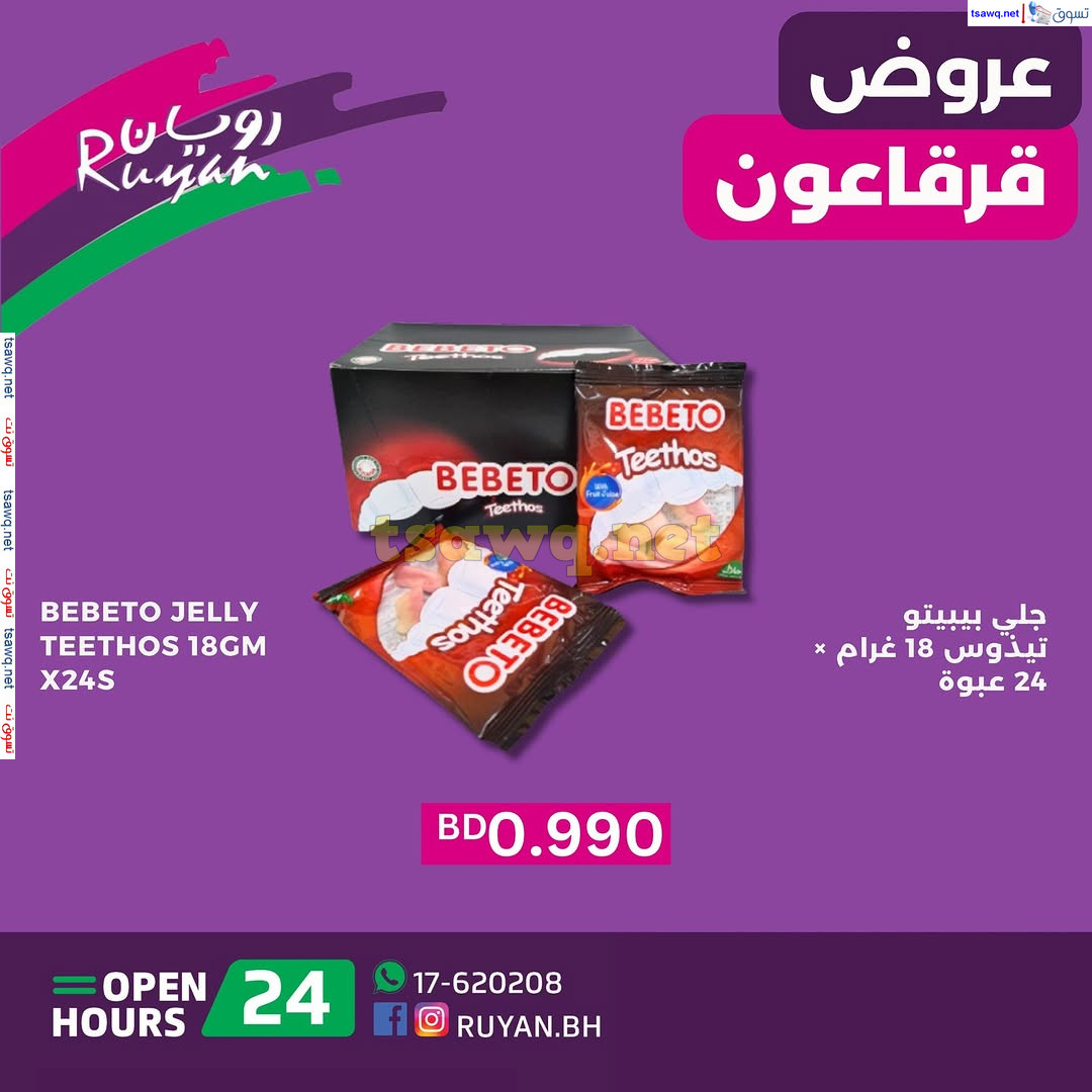 عروض رويان البحرين حتى 15 مارس 2025 عروض قرقاعون