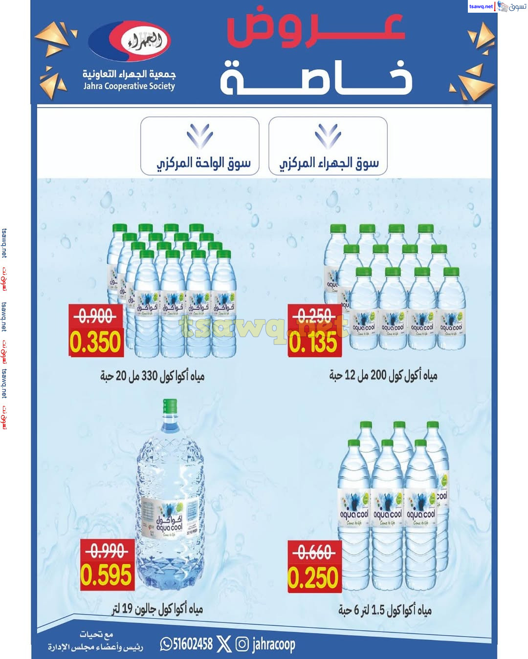 عروض جمعية الجهراء الكويت من 8 حتى 31 مارس 2025 عروض خاصة