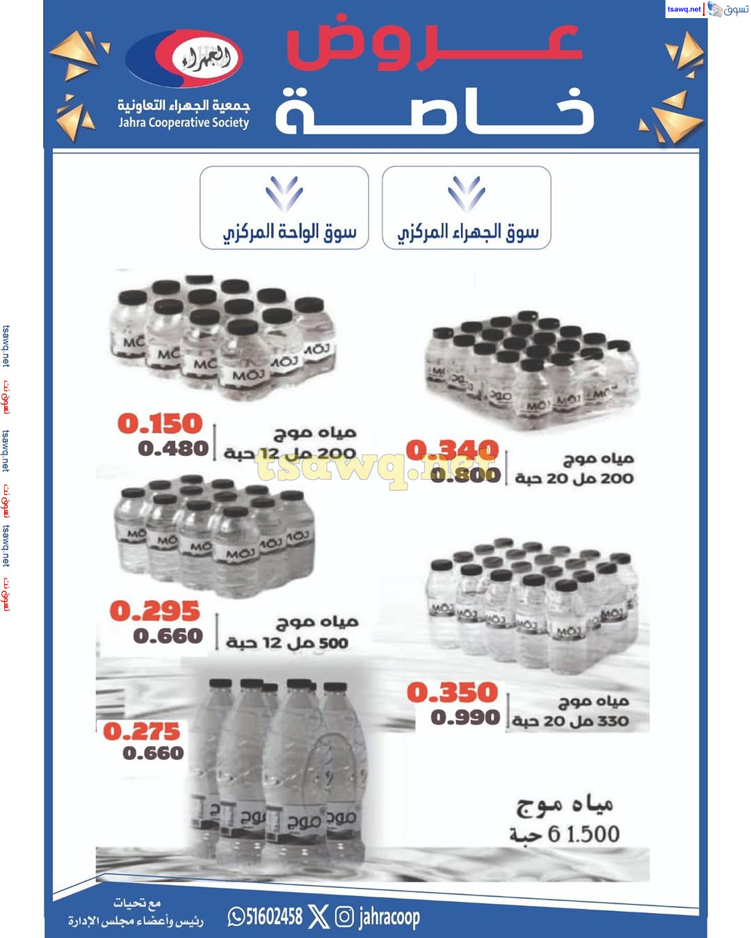 عروض جمعية الجهراء الكويت من 8 حتى 31 مارس 2025 عروض خاصة