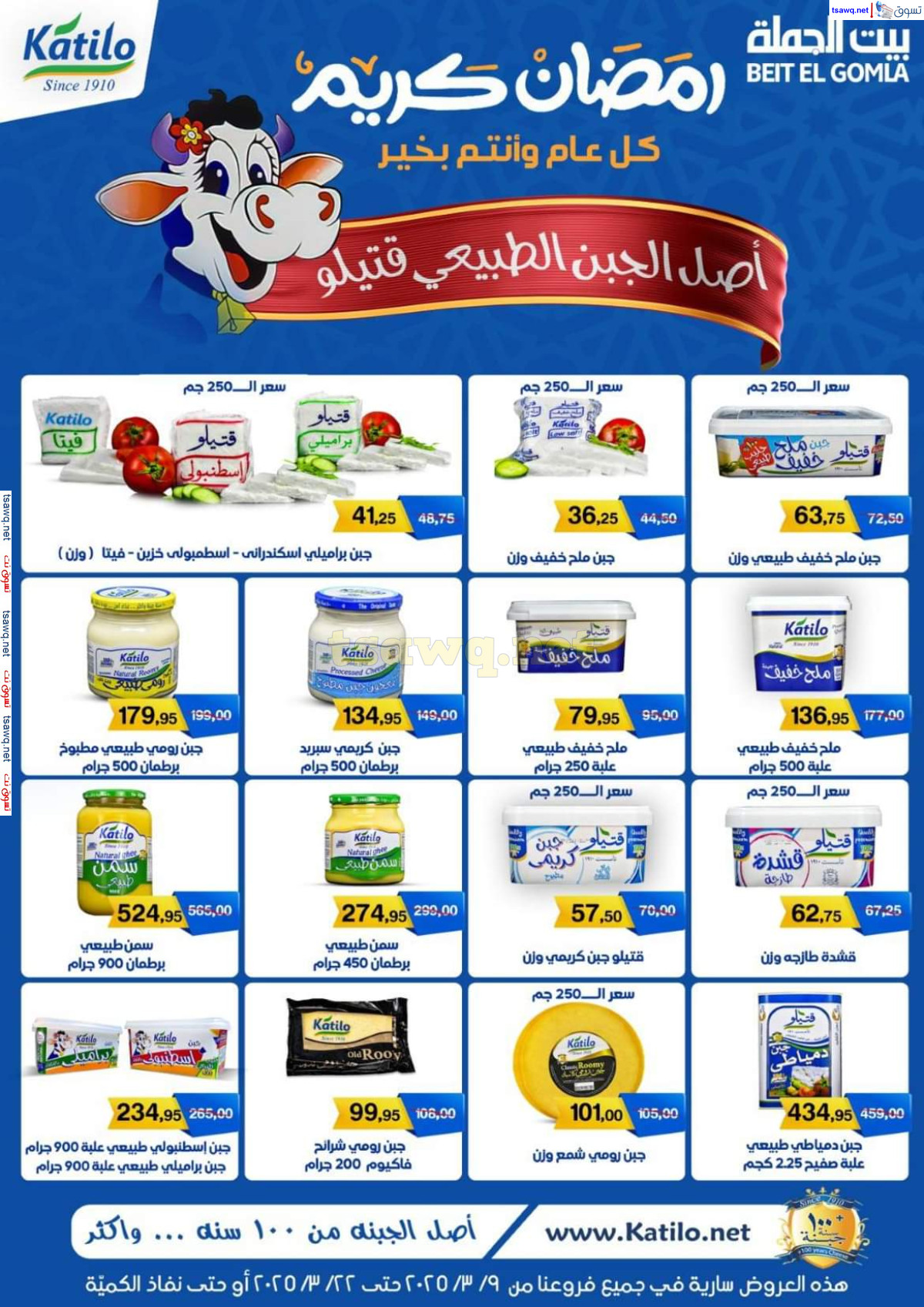 عروض بيت الجملة من 9 حتى 22 مارس 2025 عروض التوفير رمضان كريم