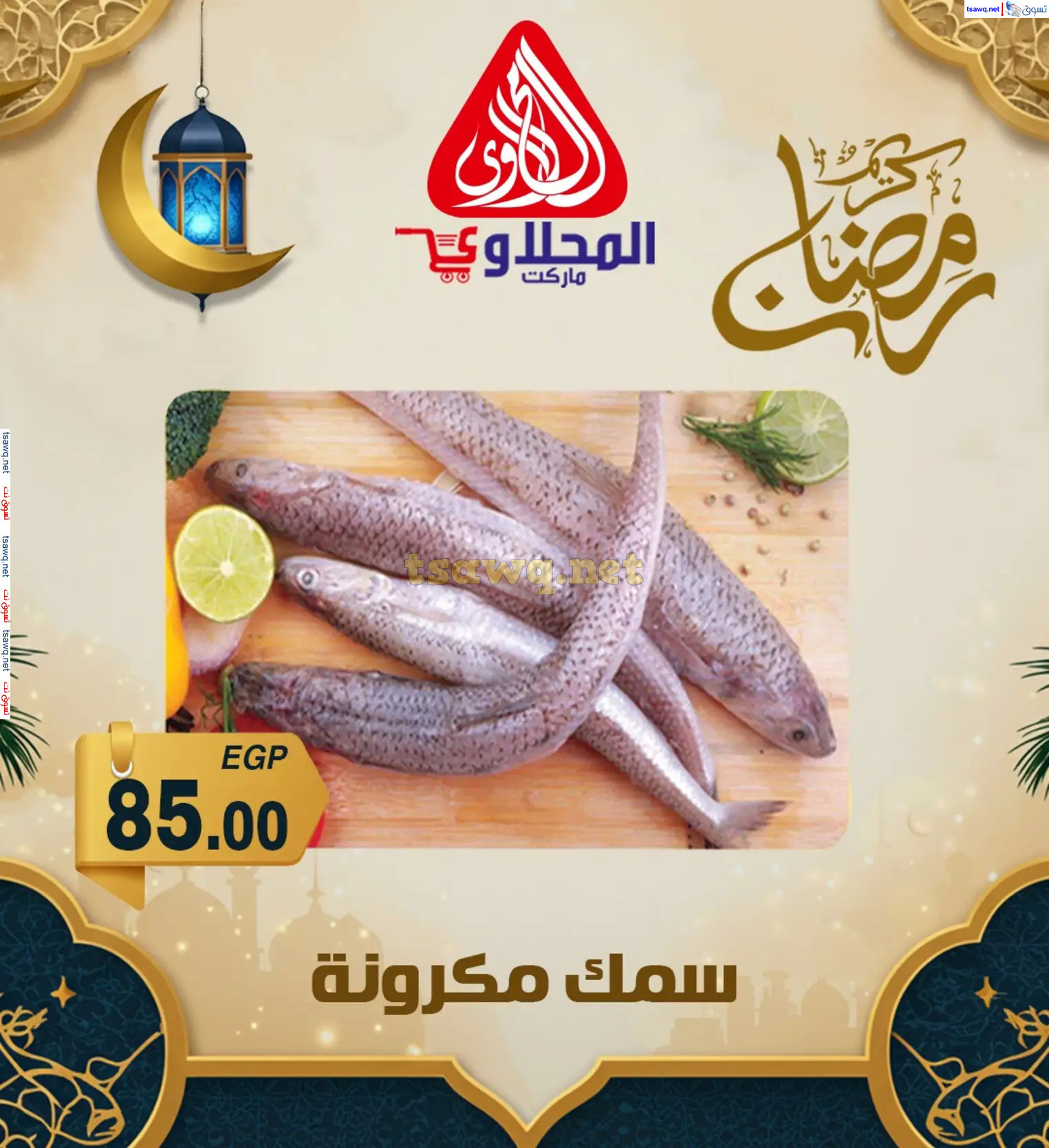 عروض المحلاوى ماركت من 9 حتى  15 مارس 2024 رمضان كريم