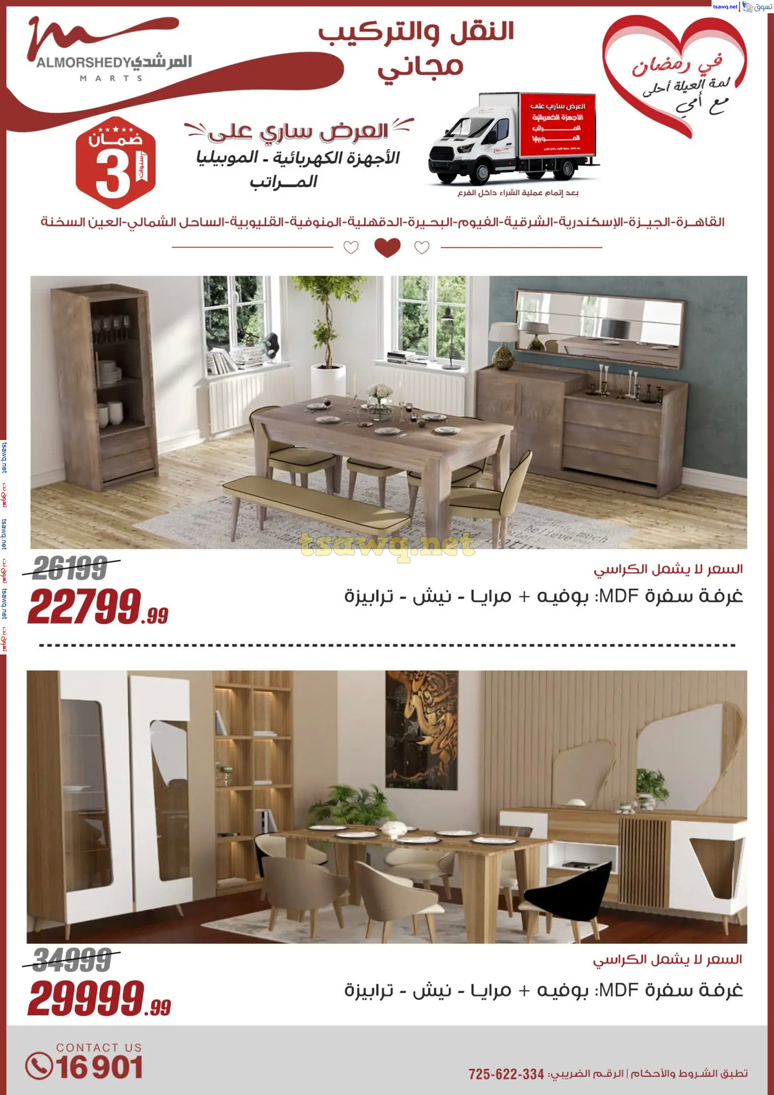 عروض أسواق المرشدى 6 أكتوبر من 9 حتى 16 مارس 2025 عيد الأم