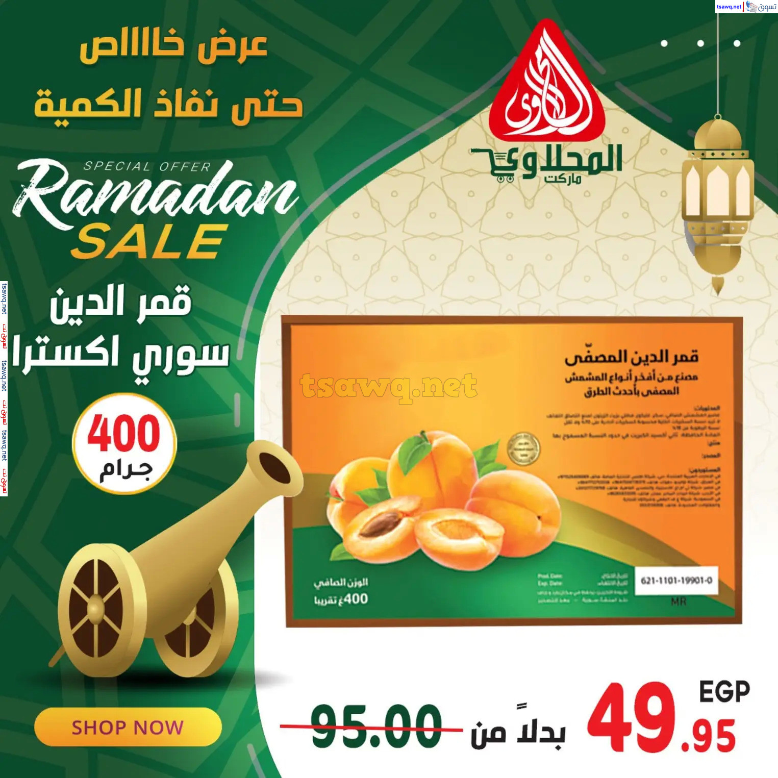 عروض المحلاوى ماركت من 10 مارس 2024 عرض خاص