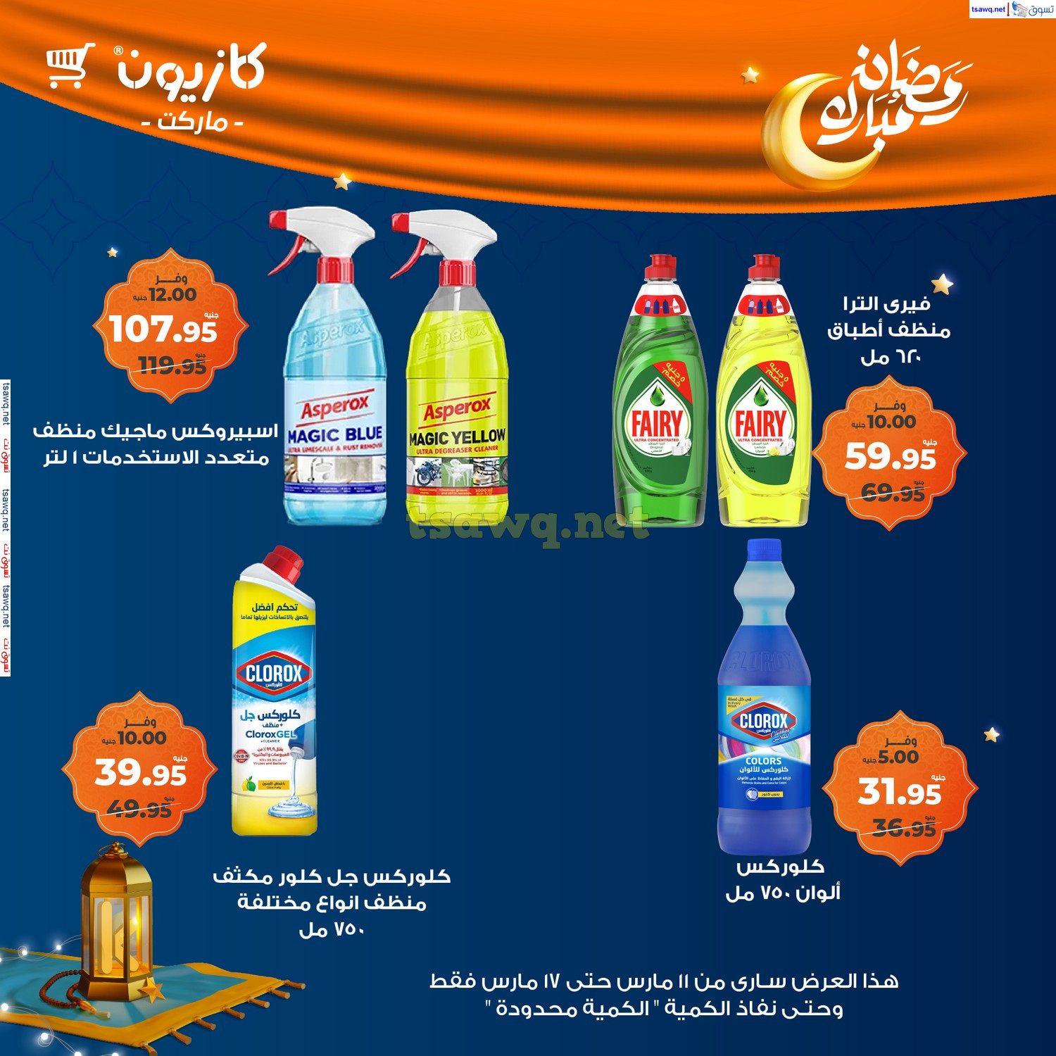 عروض كازيون ماركت اليوم من 11 حتى 17 مارس 2025 رمضان كريم