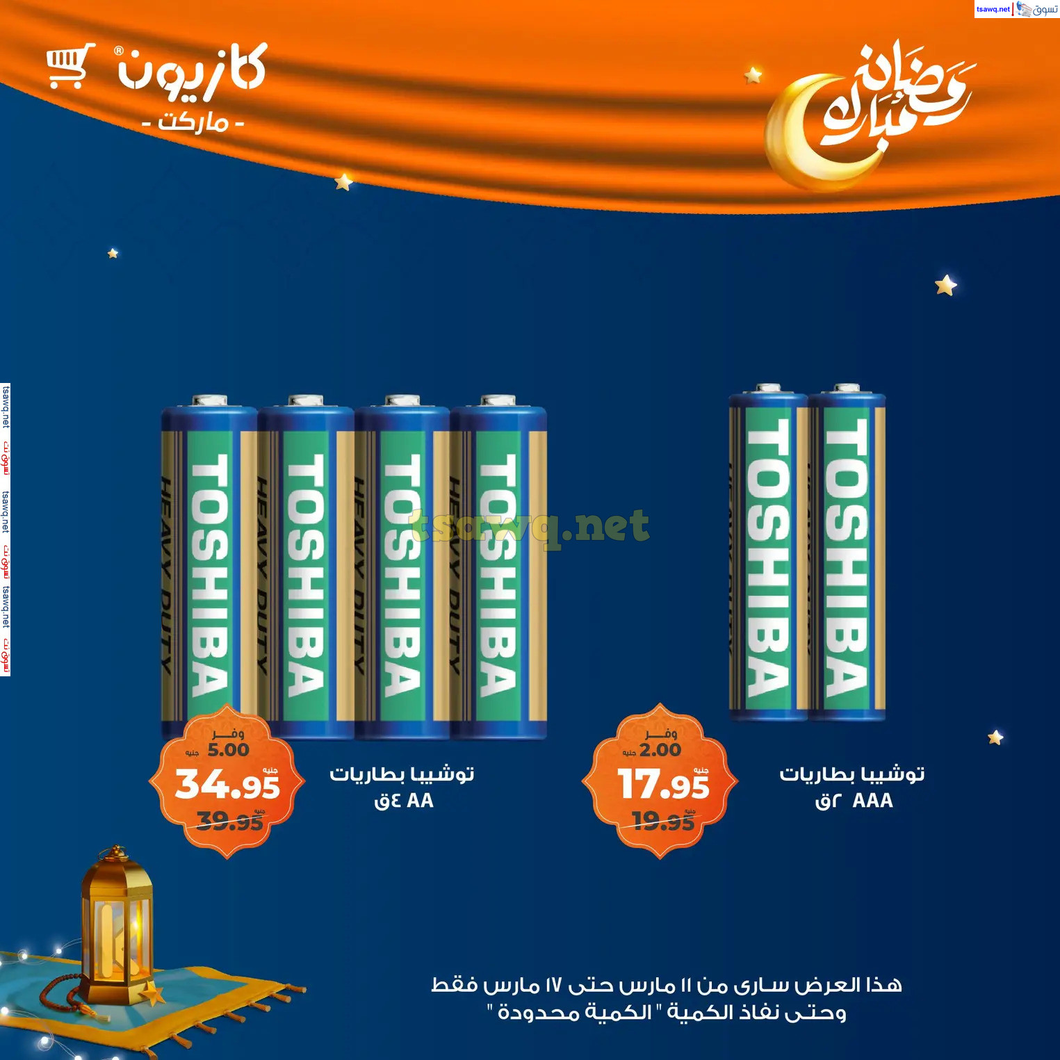 عروض كازيون من 11 حتى 17 مارس 2025 عرض البريمو من كازيون