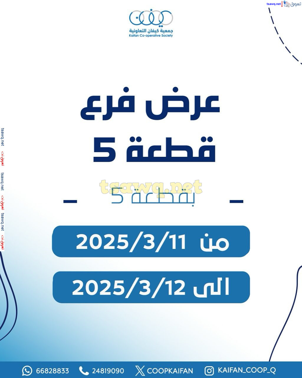 عروض جمعية كيفان التعاونية الكويت من 11 حتى 12 مارس 2025 عروض فرع 5