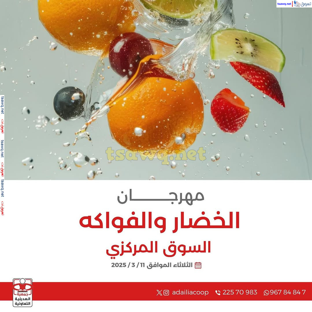 عروض جمعية العديلية الكويت اليوم الثلاثاء 11 مارس 2025 خضار وفاكهة
