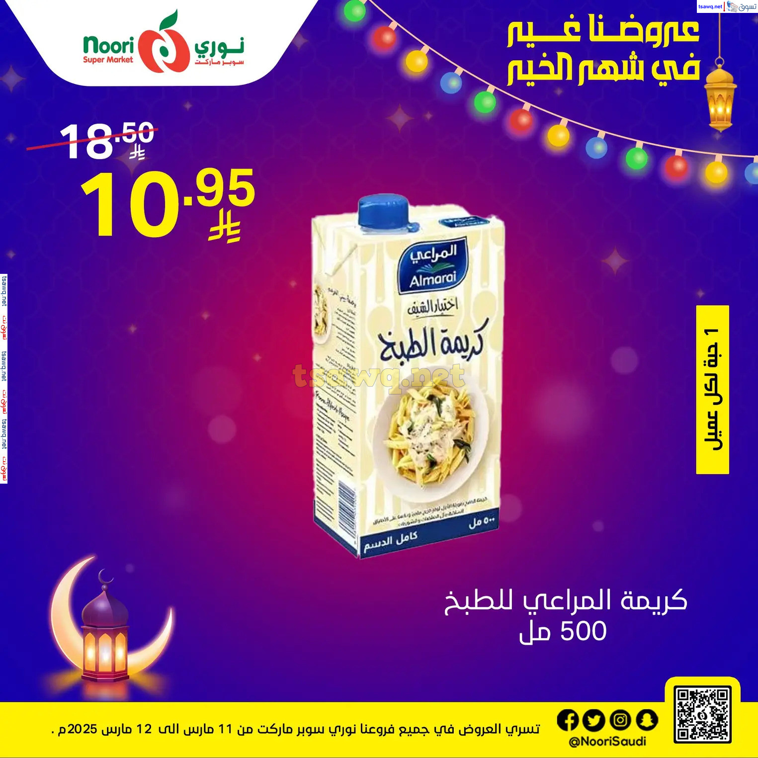 عروض نورى سوبر ماركت من 11 حتى 12 مارس 2025  رمضان مبارك