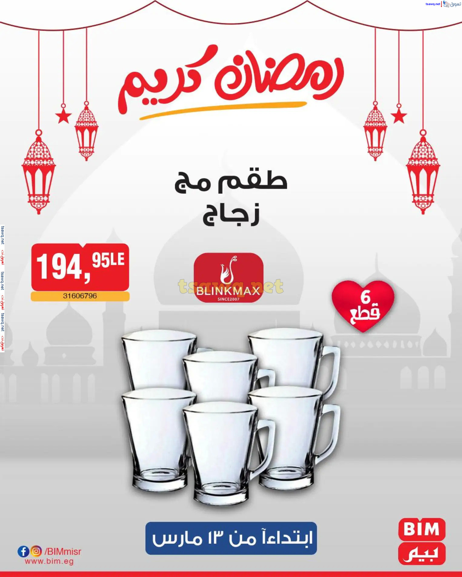 عروض بيم ماركت مصر من الخميس 13 مارس 2025 عروض الإسبوع