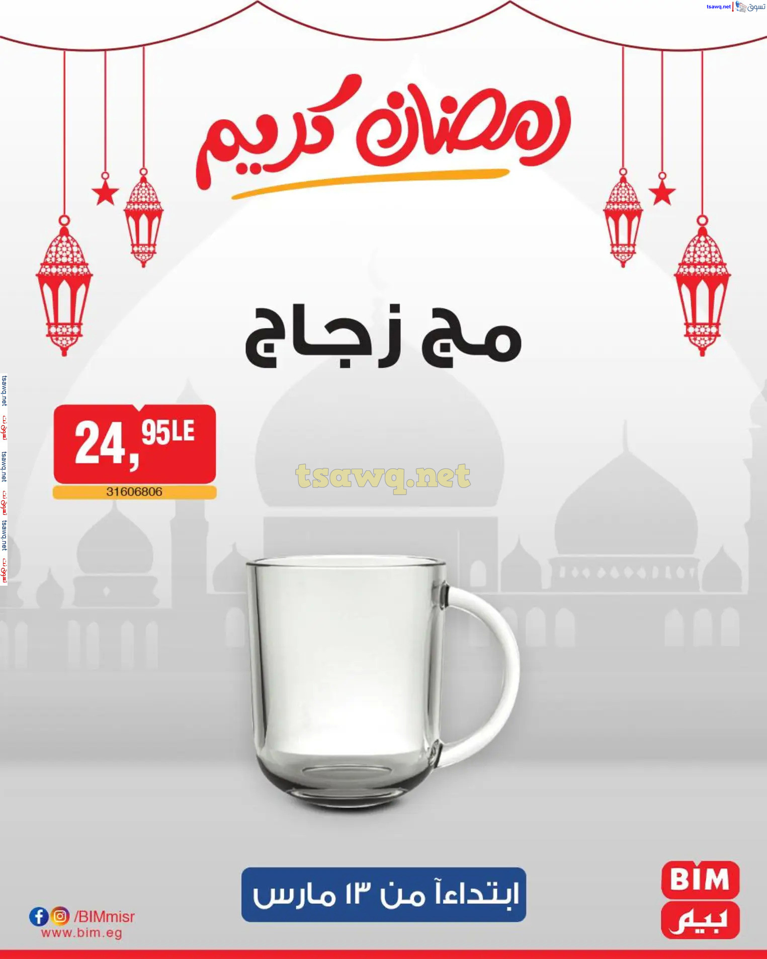 عروض بيم ماركت مصر من الخميس 13 مارس 2025 عروض الإسبوع