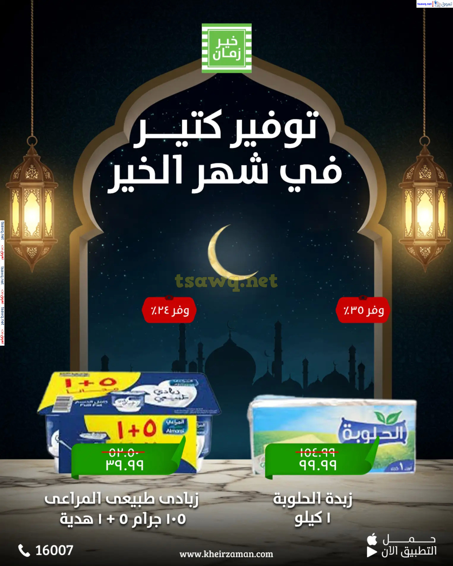 عروض خير زمان  من 11 حتى 15 مارس 2025 عروض التوفير