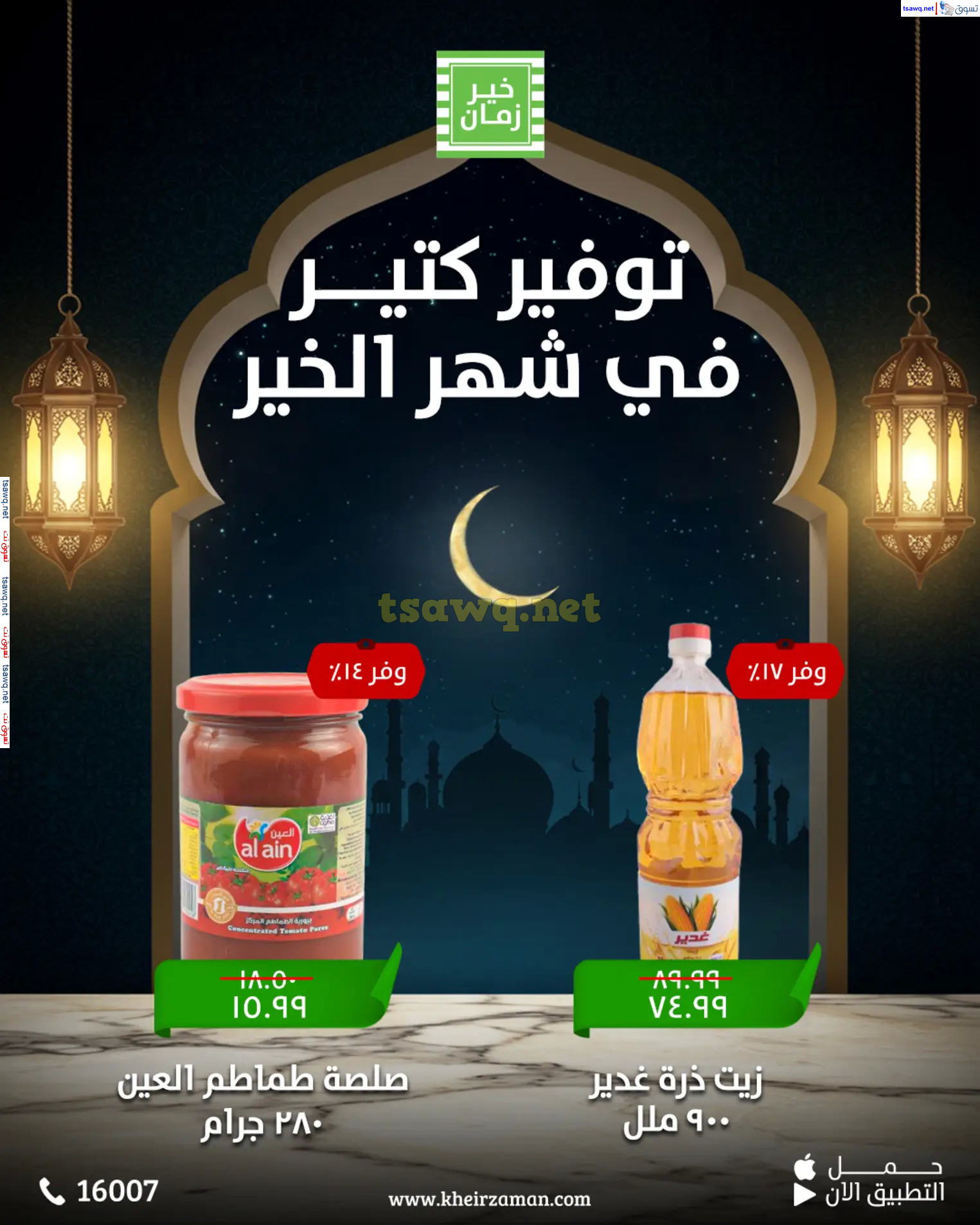 عروض خير زمان  من 11 حتى 15 مارس 2025 عروض التوفير