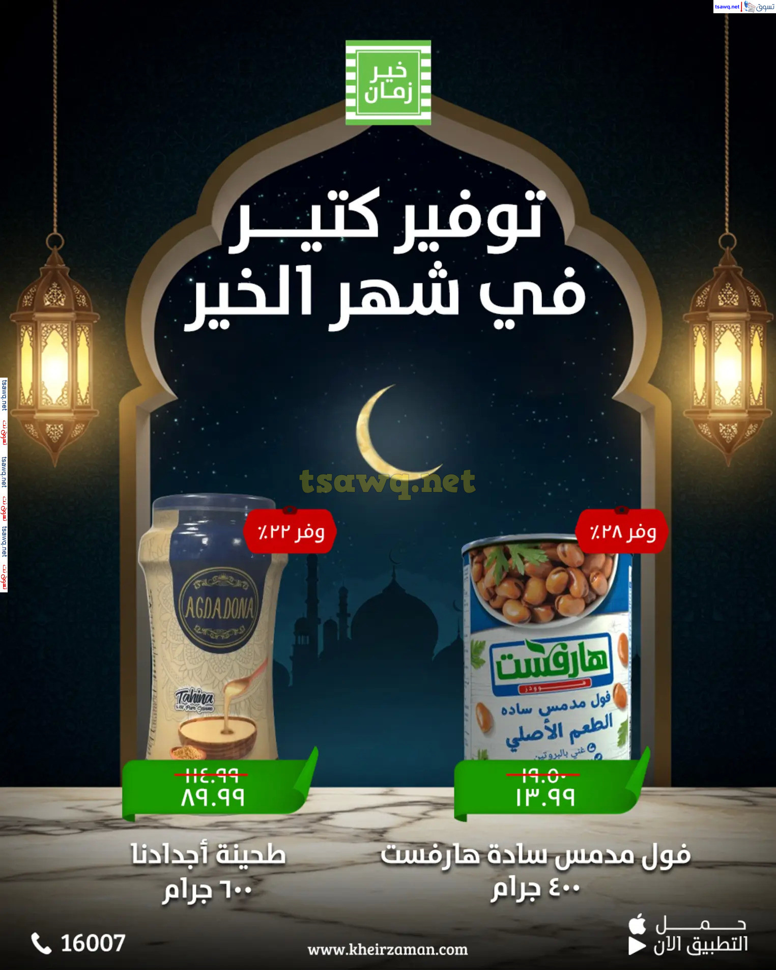 عروض خير زمان  من 11 حتى 15 مارس 2025 عروض التوفير