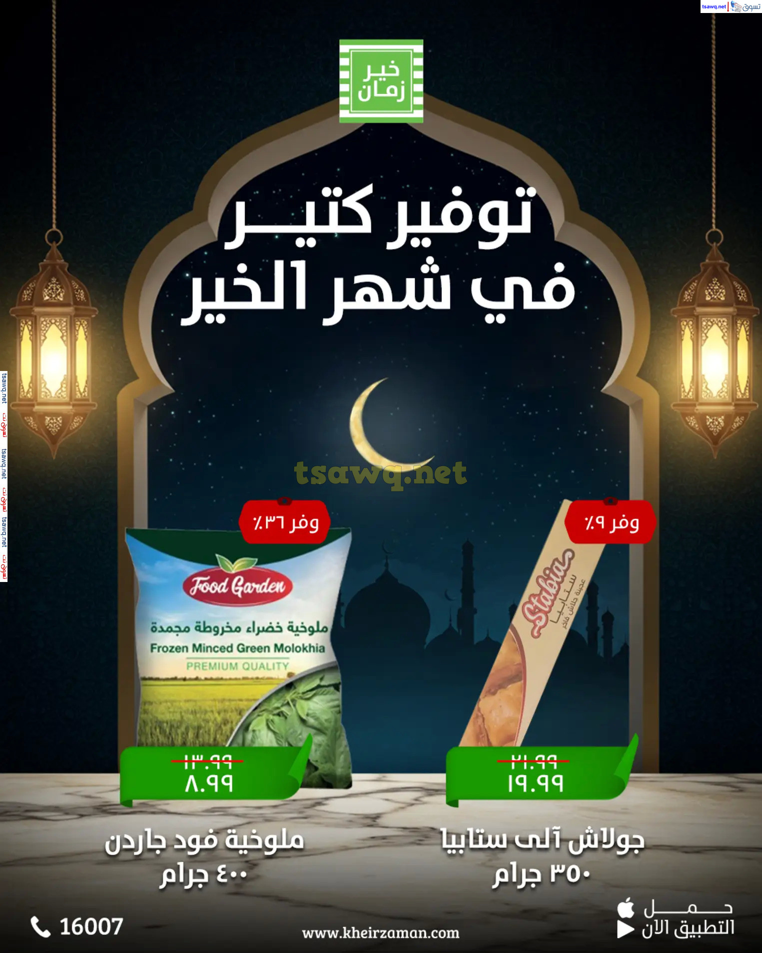 عروض خير زمان  من 11 حتى 15 مارس 2025 عروض التوفير