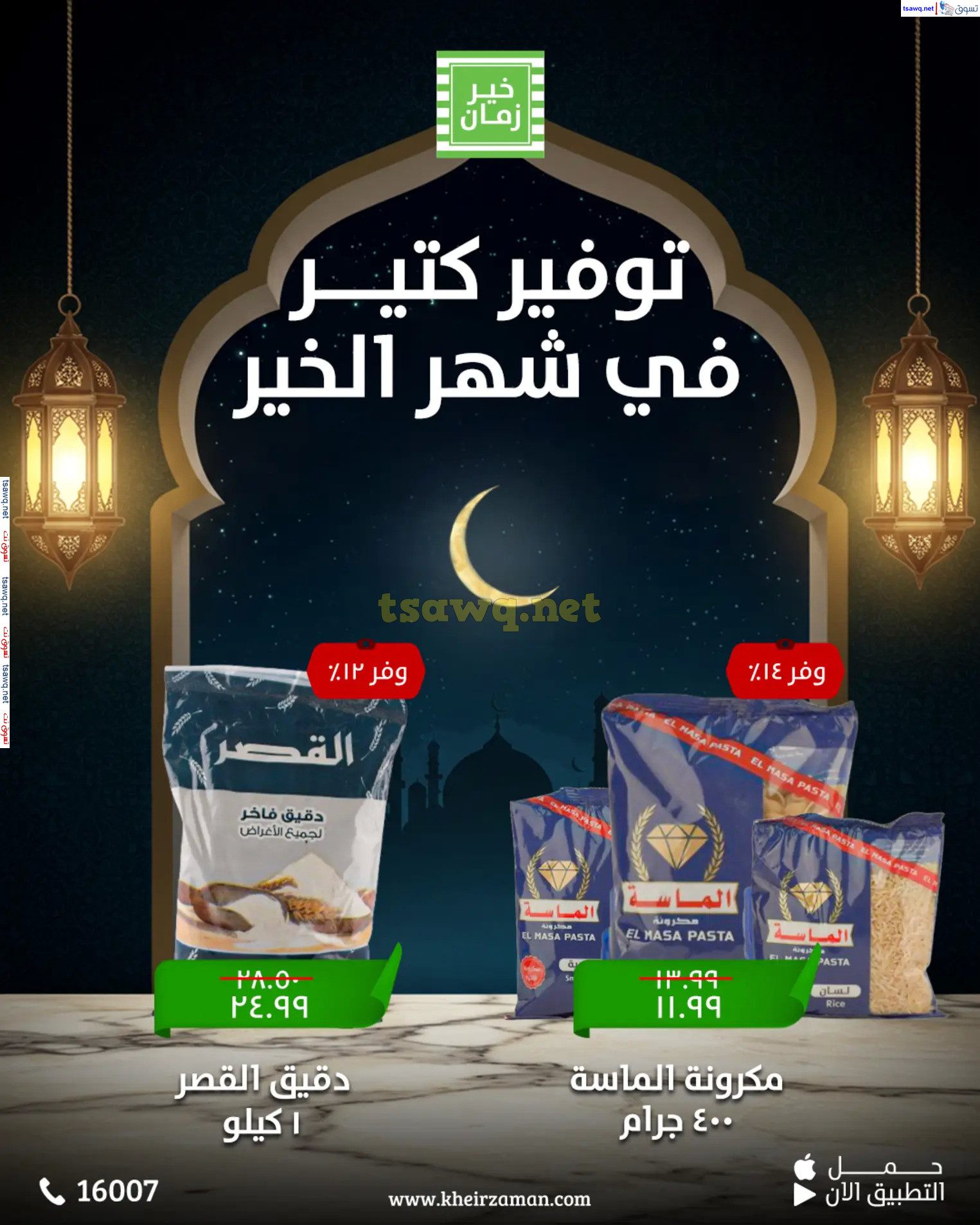 عروض خير زمان  من 11 حتى 15 مارس 2025 عروض التوفير