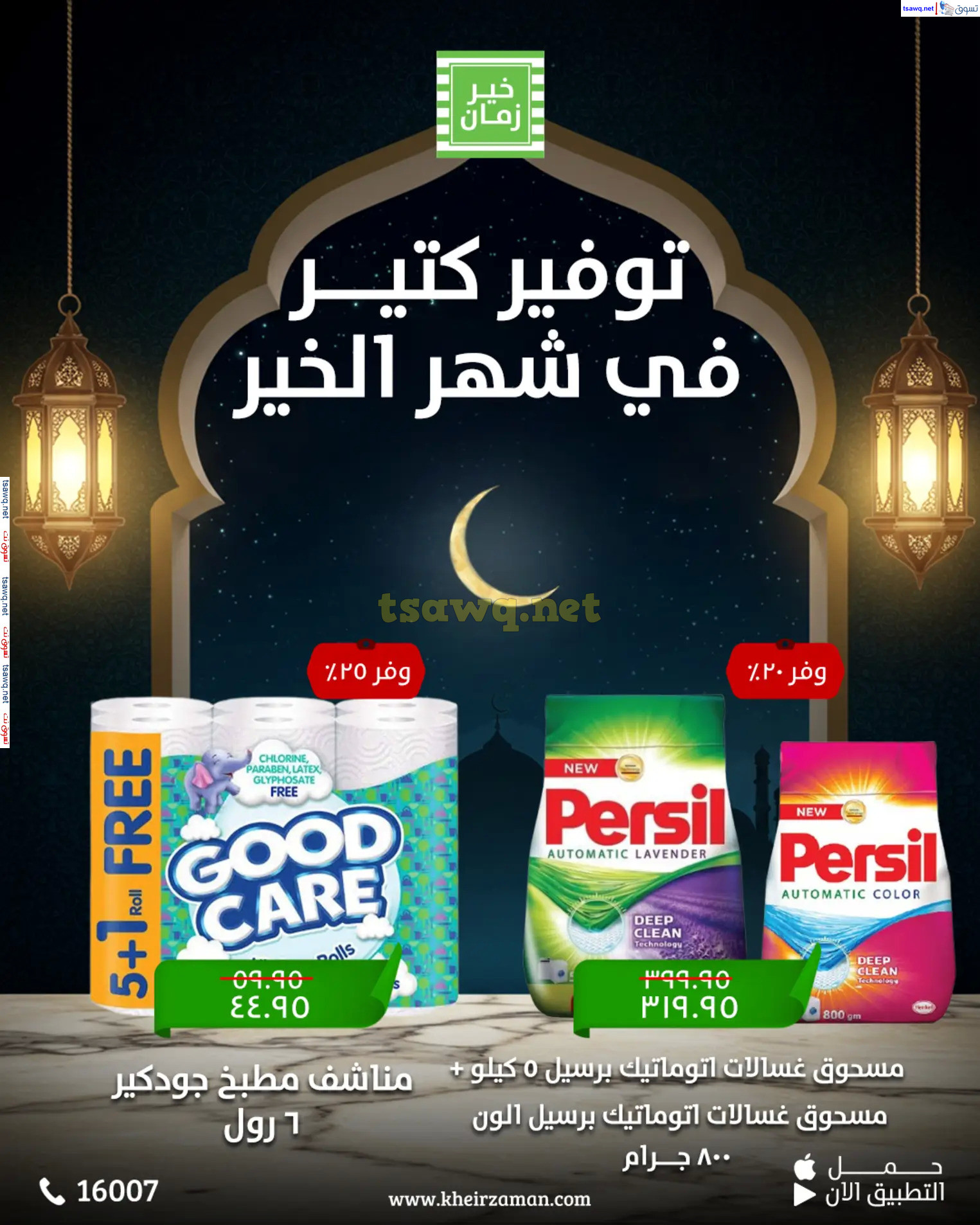 عروض خير زمان  من 11 حتى 15 مارس 2025 عروض التوفير