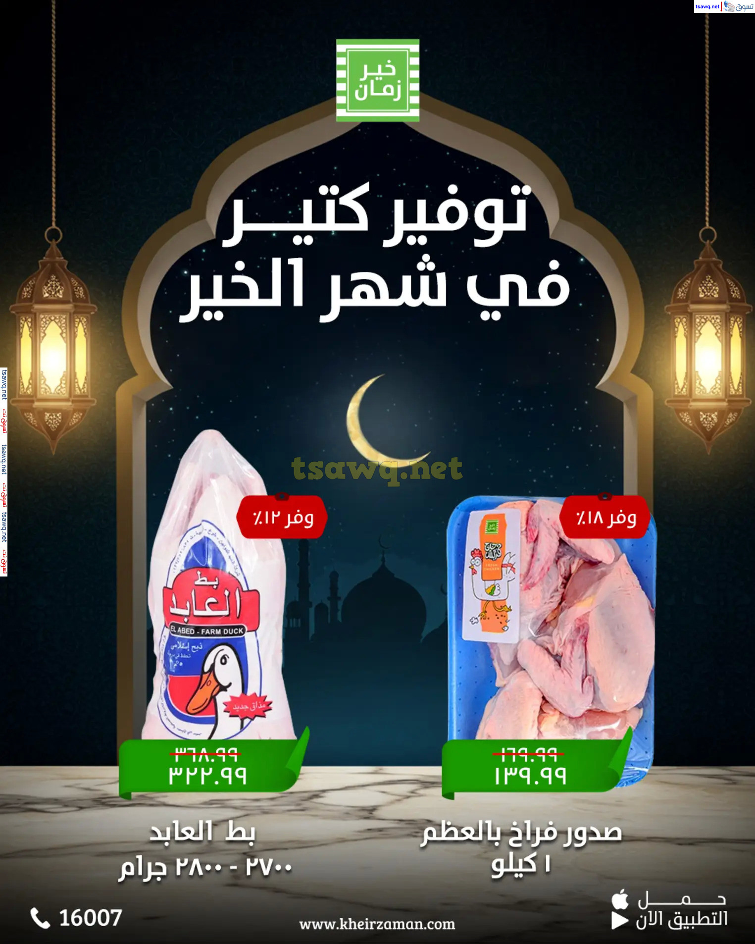 عروض خير زمان  من 11 حتى 15 مارس 2025 عروض التوفير