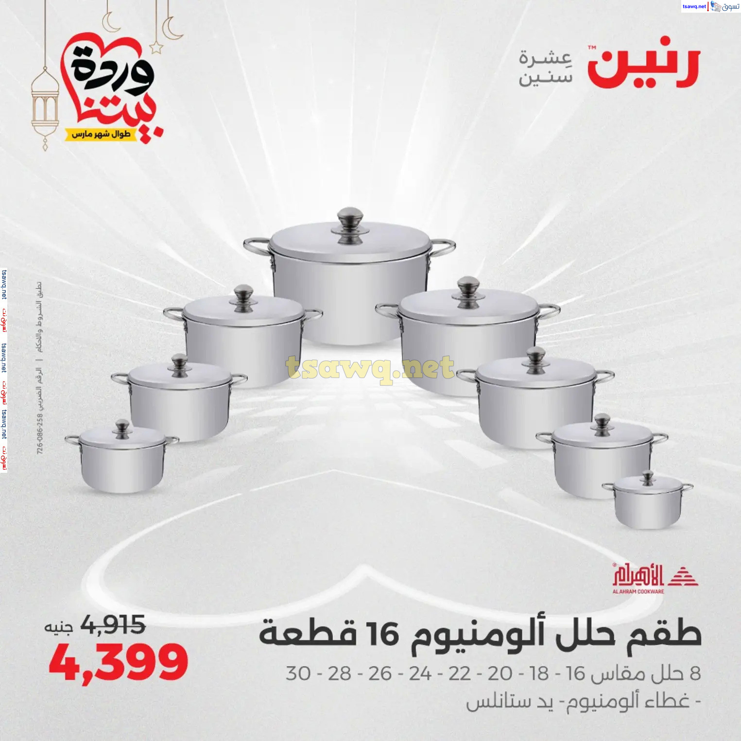 عروض رنين من الخميس 13 حتى السبت 15 مارس 2025 الأدوات منزلية