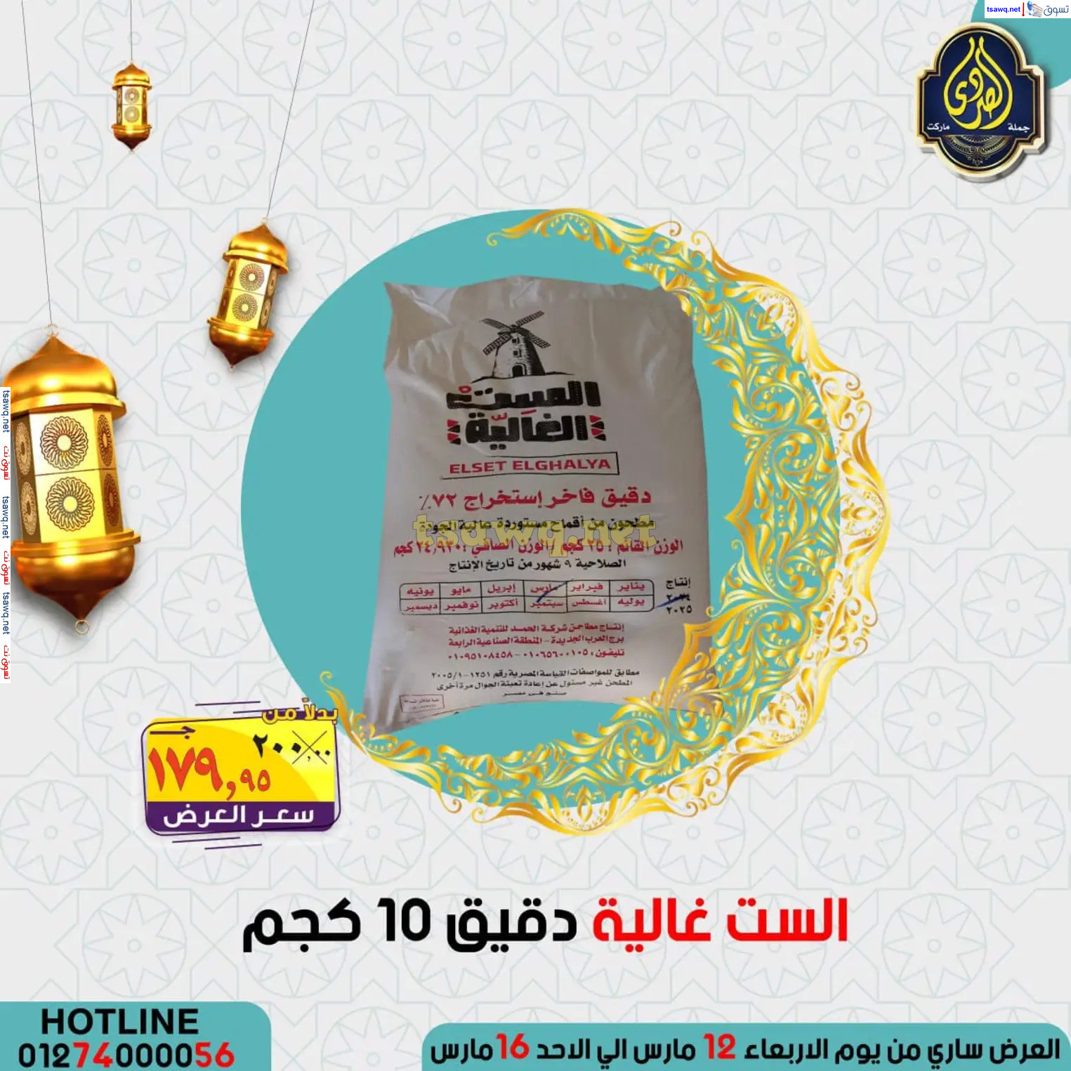 عروض الصردى جملة ماركت من 12 حتى 16 مارس 2025 عروض العيد
