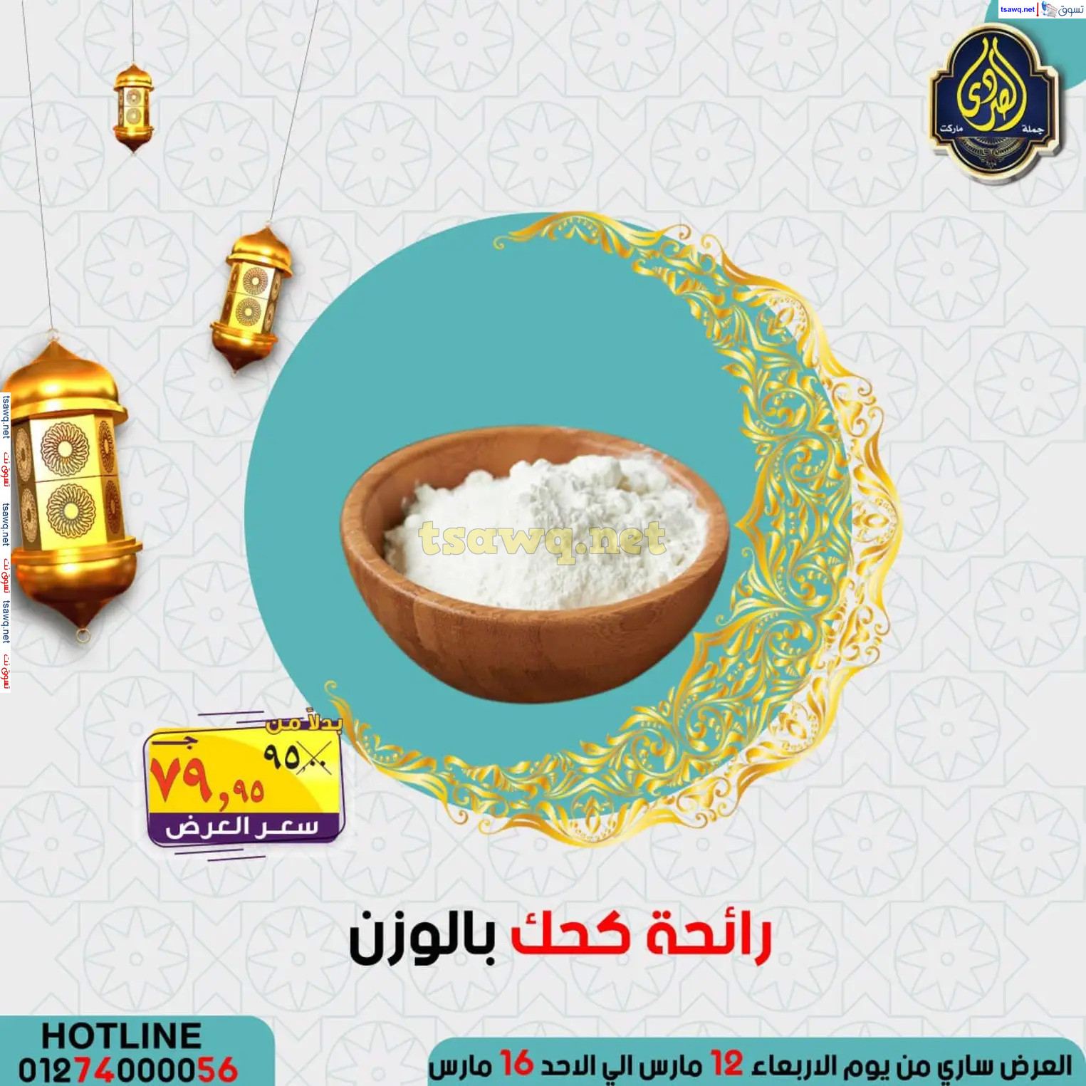 عروض الصردى جملة ماركت من 12 حتى 16 مارس 2025 عروض العيد