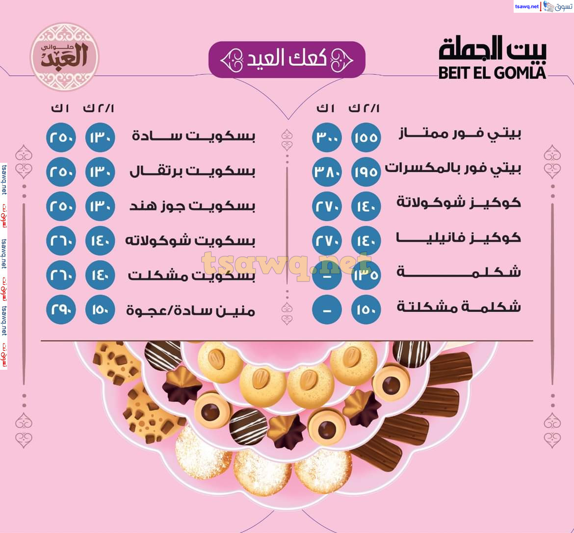 عروض بيت الجملة من 12 مارس 2025 وفر واشتري أحلى كحك