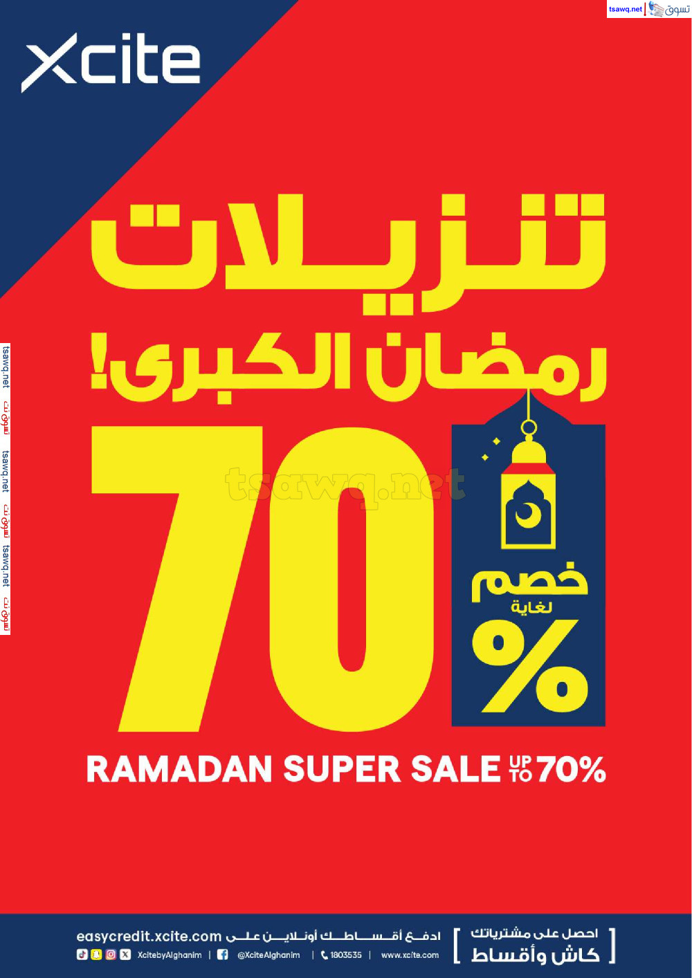 عروض إكسايت الغانم الكويت حتى 18 مارس 2025 تنزيلات رمضان الكبرى