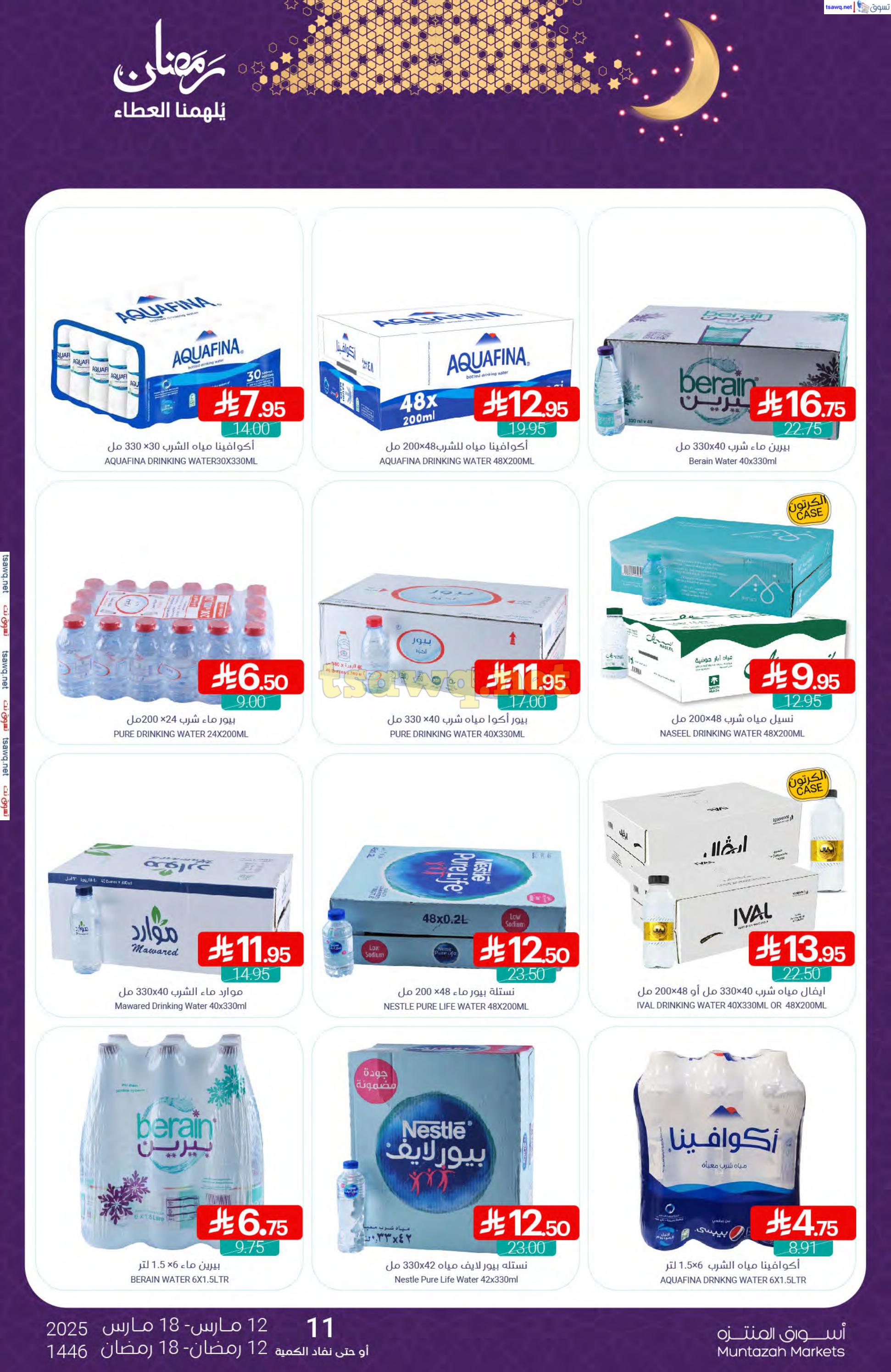 عروض أسواق المنتزة السعودية من 12 حتى 18 مارس 2025 رمضان كريم